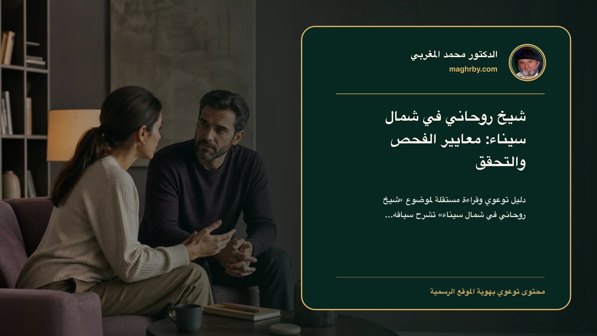 غلاف مقال «شيخ روحاني في شمال سيناء: معايير الفحص والتحقق» بهوية الدكتور محمد المغربي
