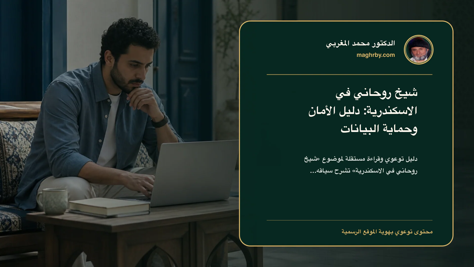 غلاف مقال «شيخ روحاني في الاسكندرية: دليل الأمان وحماية البيانات» بهوية الدكتور محمد المغربي