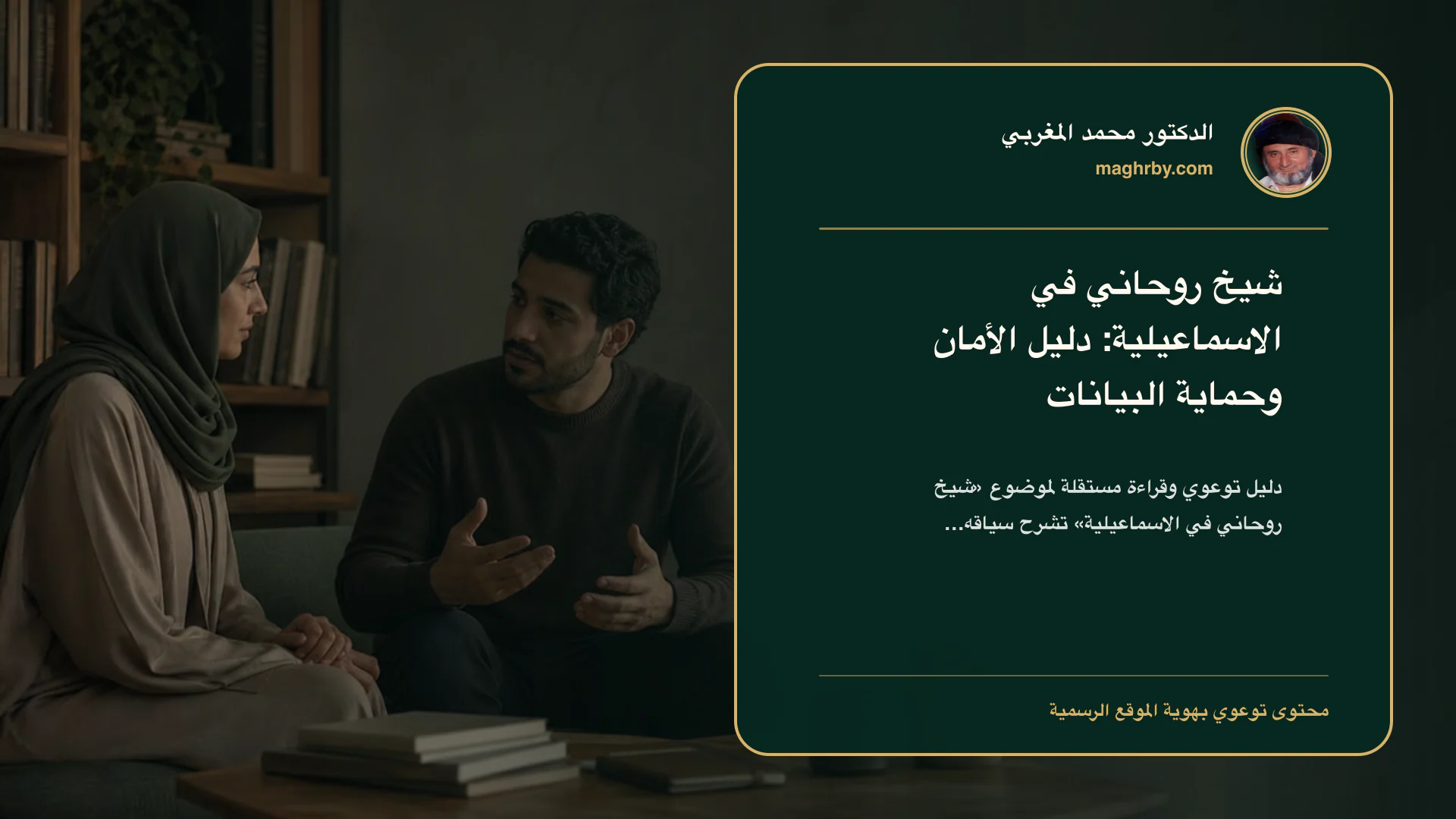 غلاف مقال «شيخ روحاني في الاسماعيلية: دليل الأمان وحماية البيانات» بهوية الدكتور محمد المغربي
