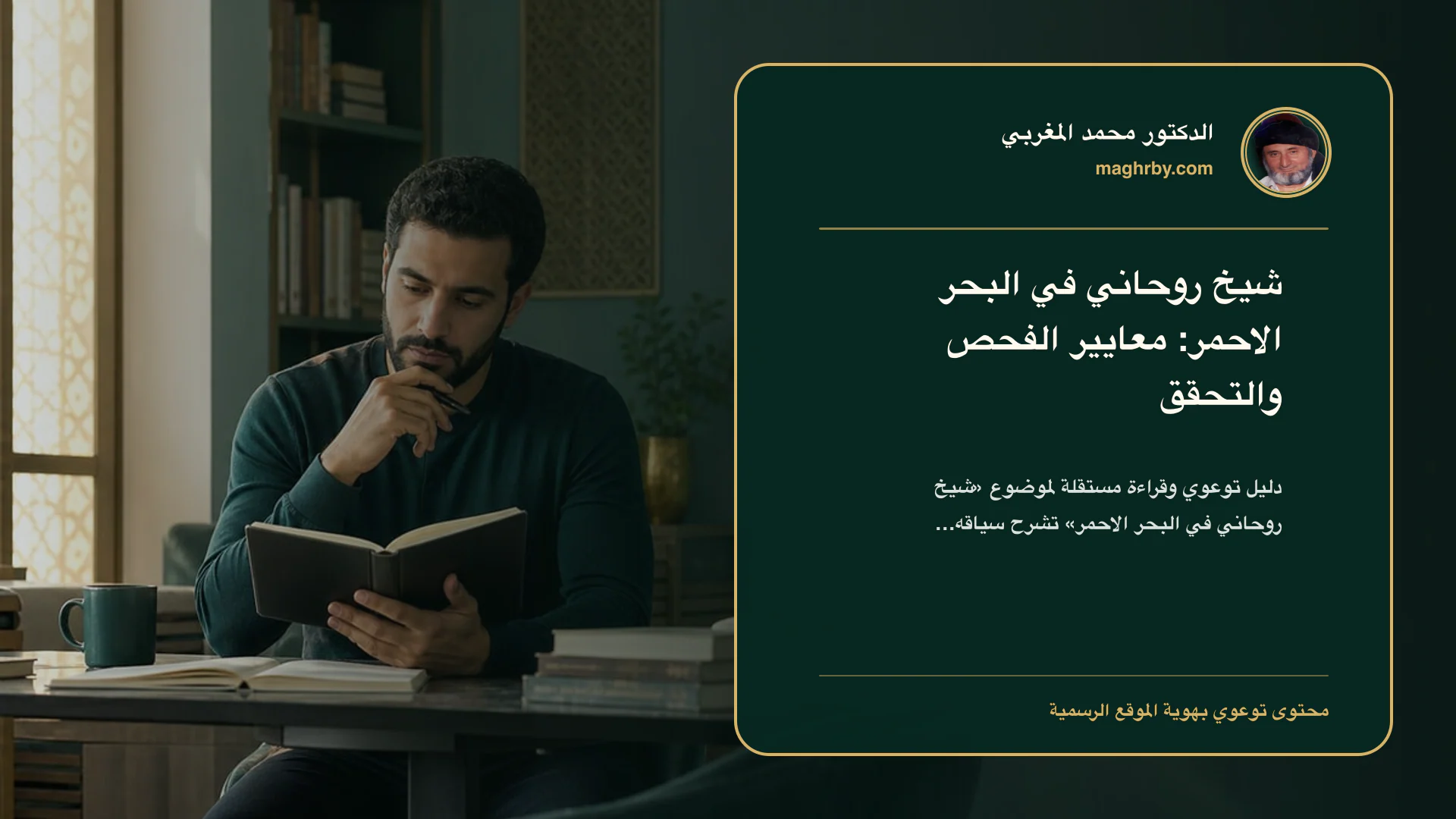 غلاف مقال «شيخ روحاني في البحر الاحمر: معايير الفحص والتحقق» بهوية الدكتور محمد المغربي
