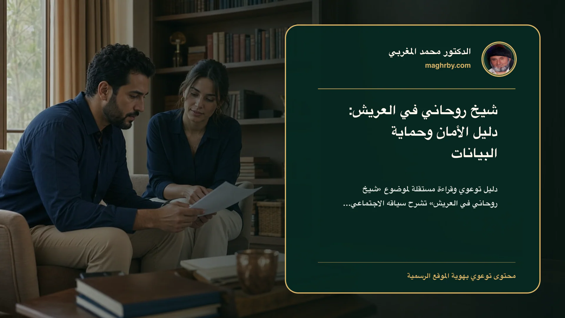 غلاف مقال «شيخ روحاني في العريش: دليل الأمان وحماية البيانات» بهوية الدكتور محمد المغربي