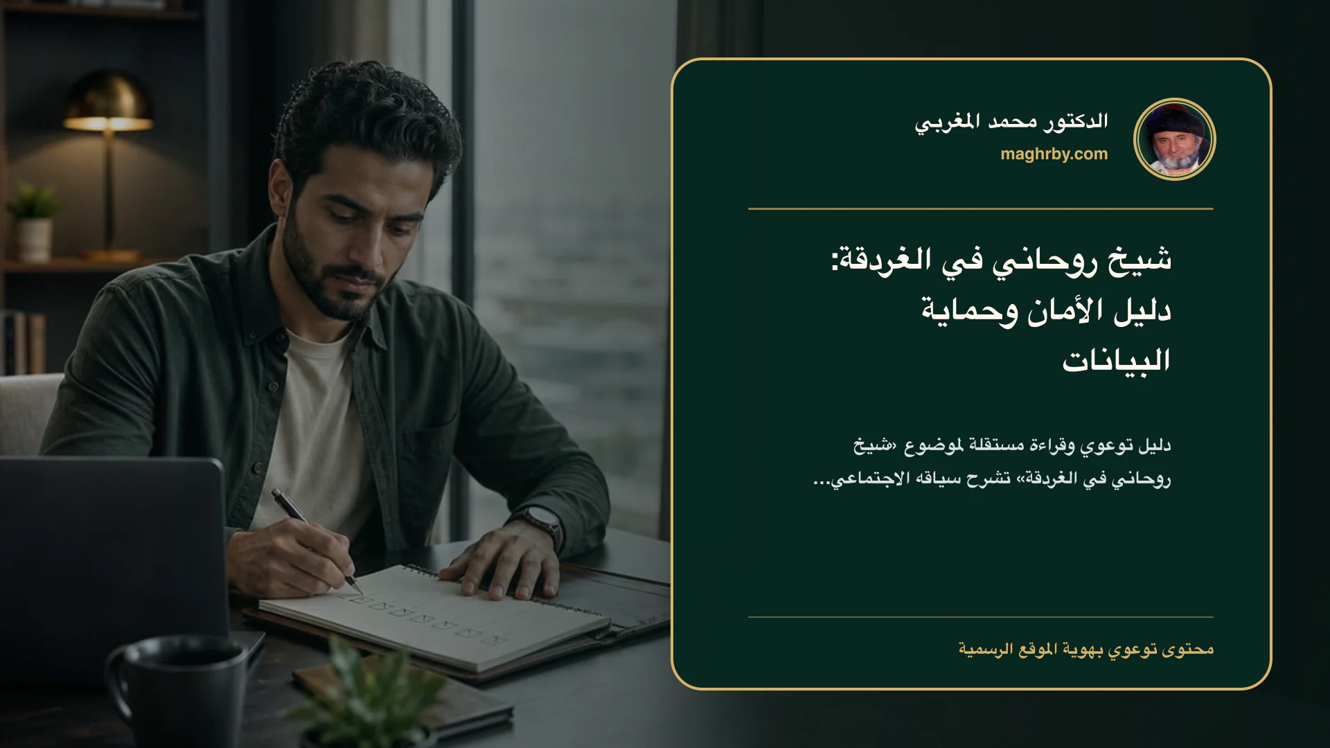 غلاف مقال «شيخ روحاني في الغردقة: دليل الأمان وحماية البيانات» بهوية الدكتور محمد المغربي