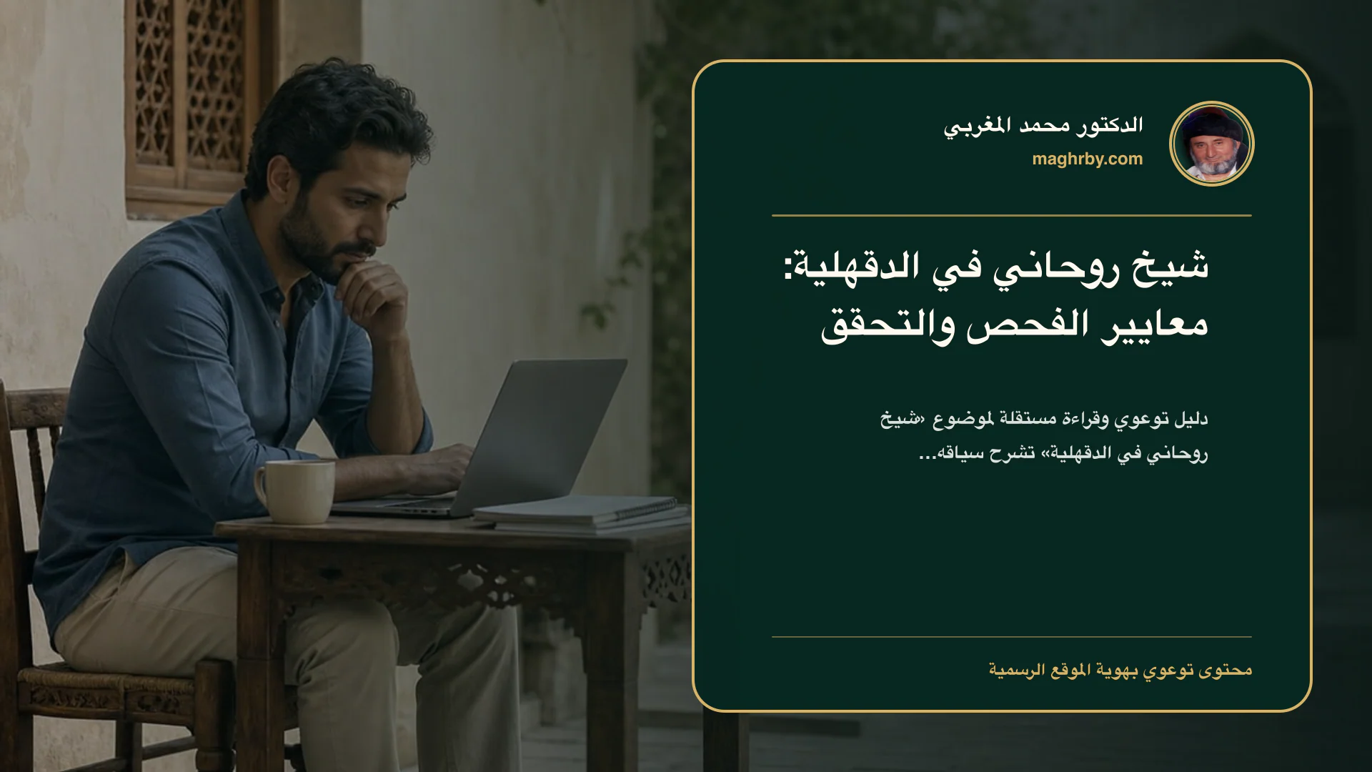 غلاف مقال «شيخ روحاني في الدقهلية: معايير الفحص والتحقق» بهوية الدكتور محمد المغربي