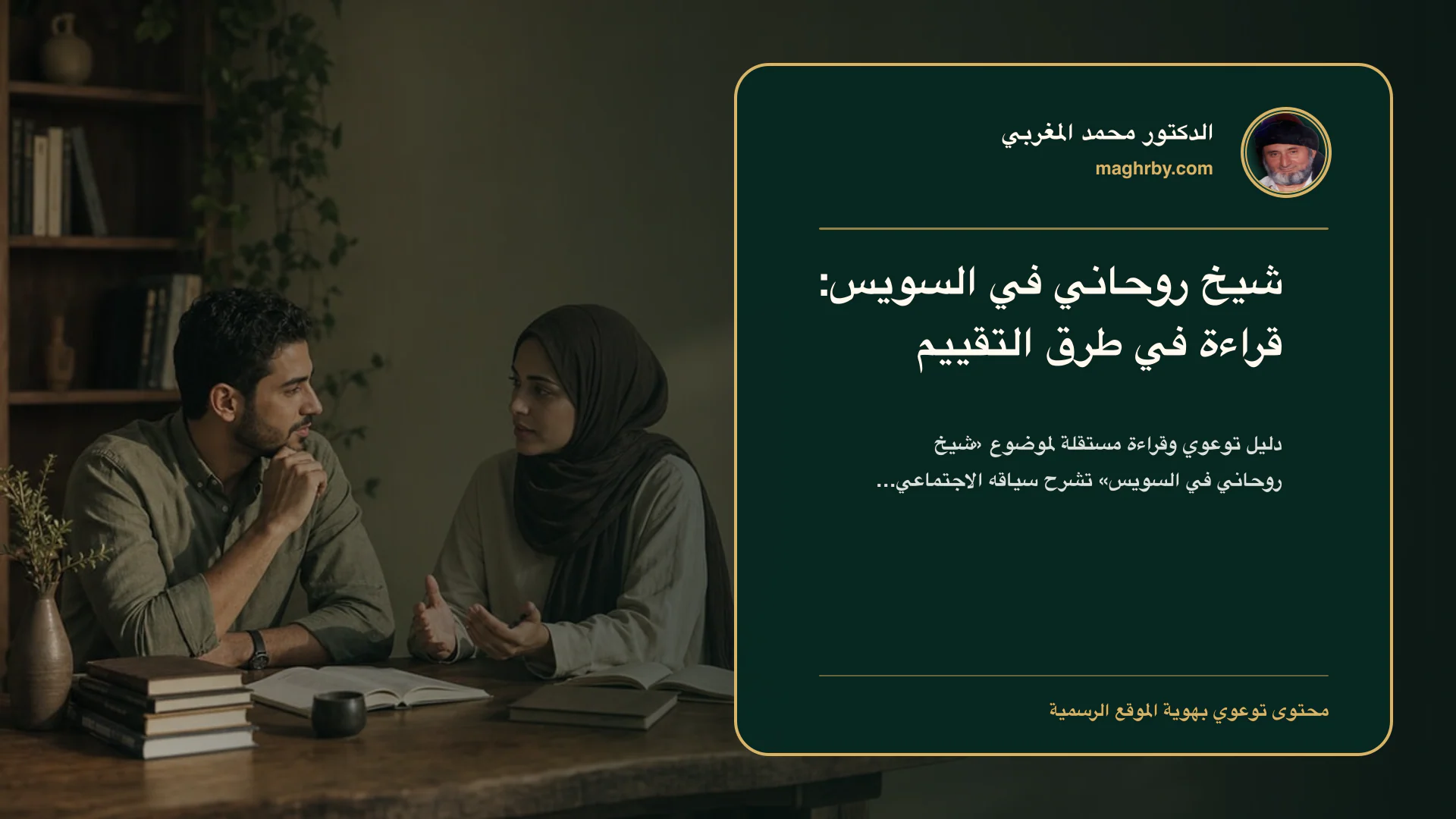 غلاف مقال «شيخ روحاني في السويس: قراءة في طرق التقييم» بهوية الدكتور محمد المغربي