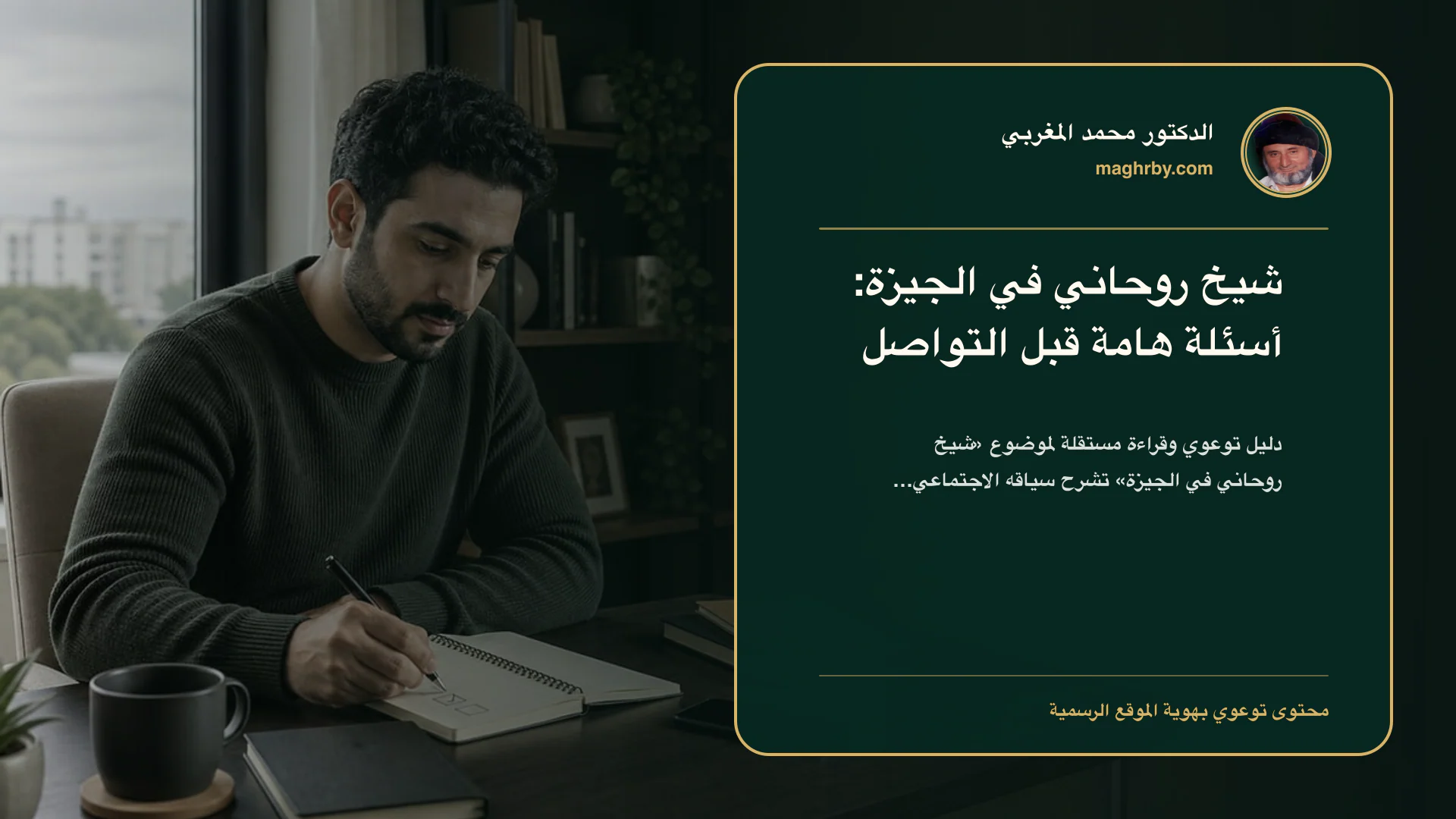 غلاف مقال «شيخ روحاني في الجيزة: أسئلة هامة قبل التواصل» بهوية الدكتور محمد المغربي