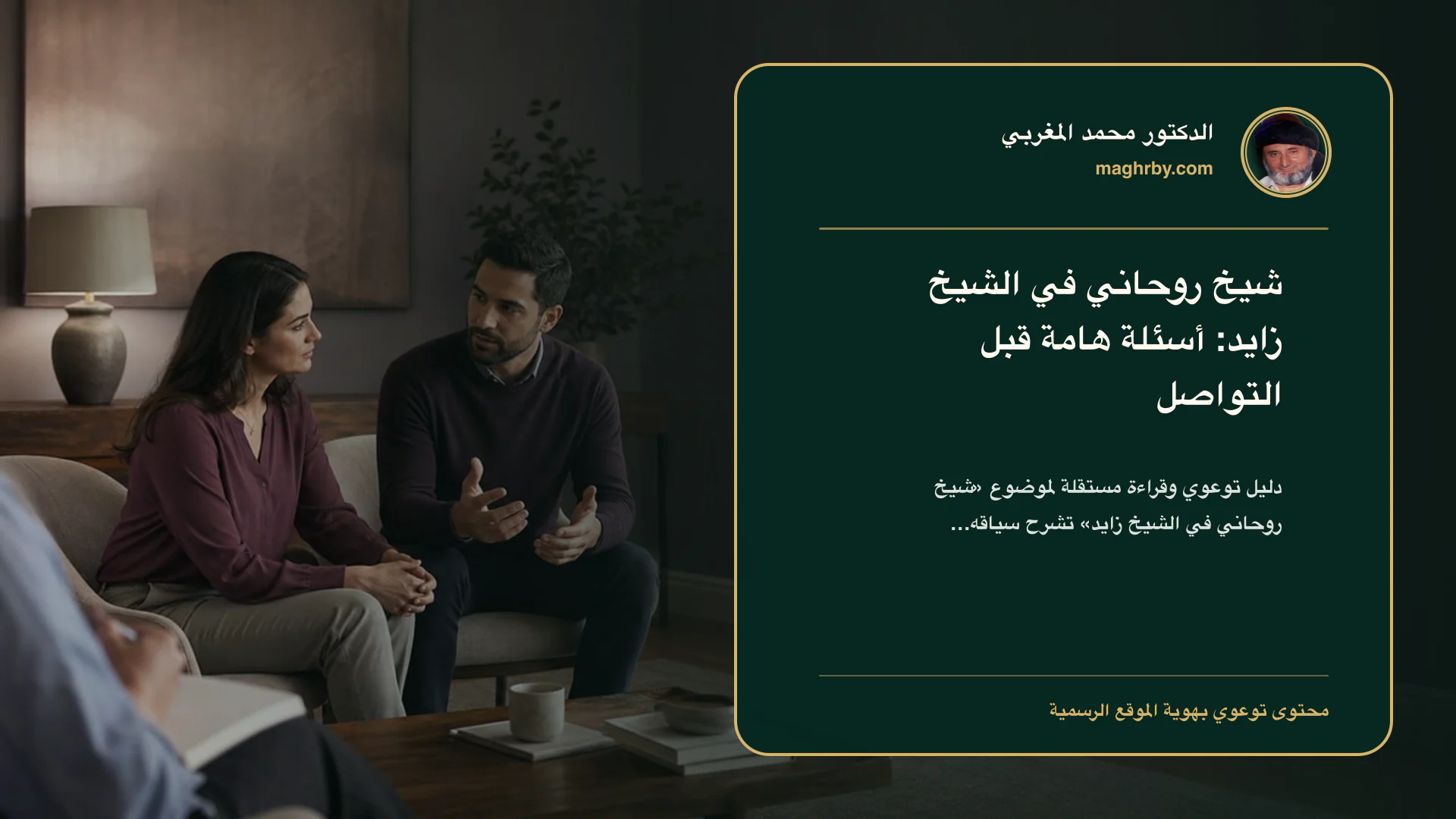 غلاف مقال «شيخ روحاني في الشيخ زايد: أسئلة هامة قبل التواصل» بهوية الدكتور محمد المغربي
