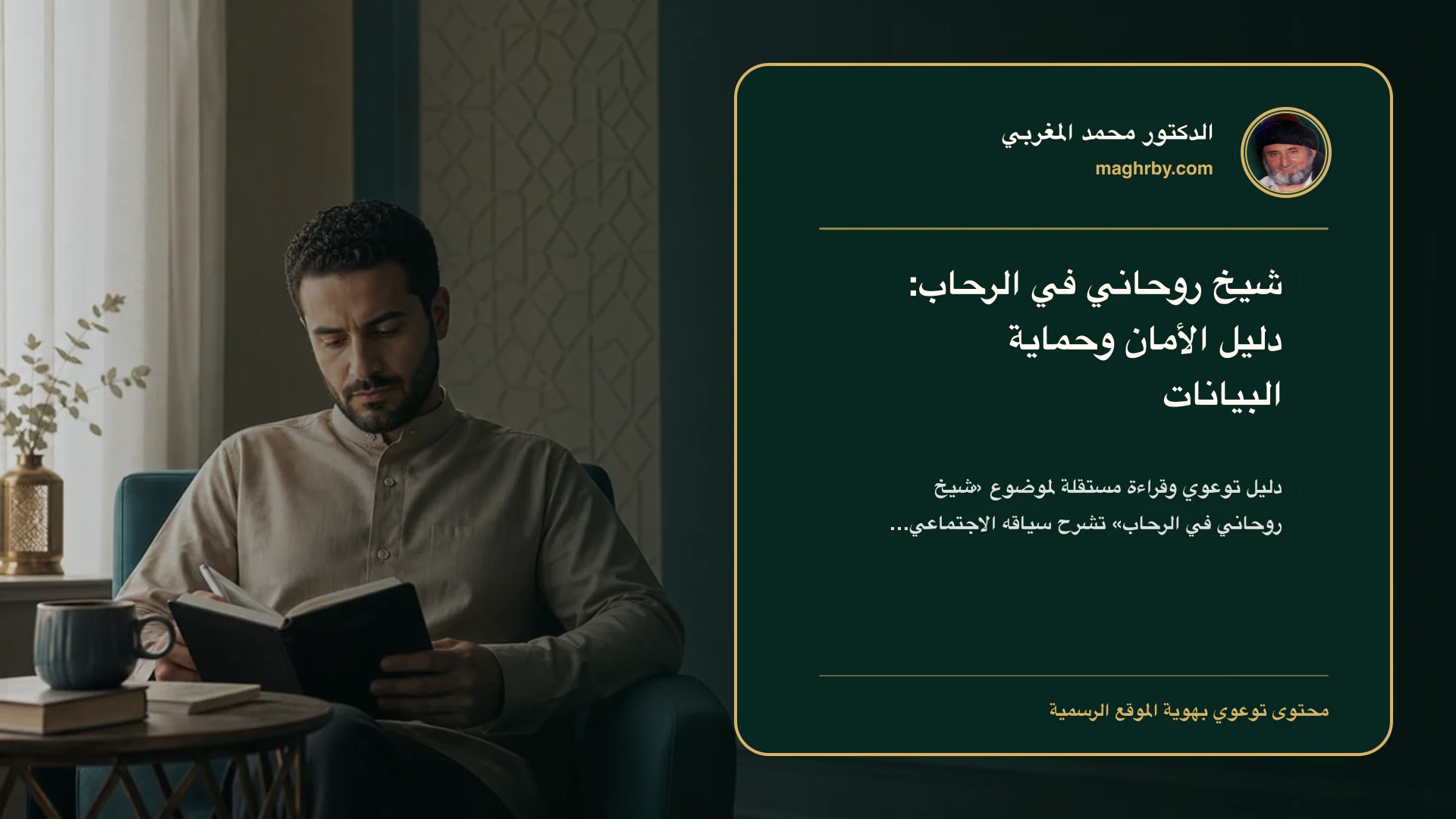 غلاف مقال «شيخ روحاني في الرحاب: دليل الأمان وحماية البيانات» بهوية الدكتور محمد المغربي