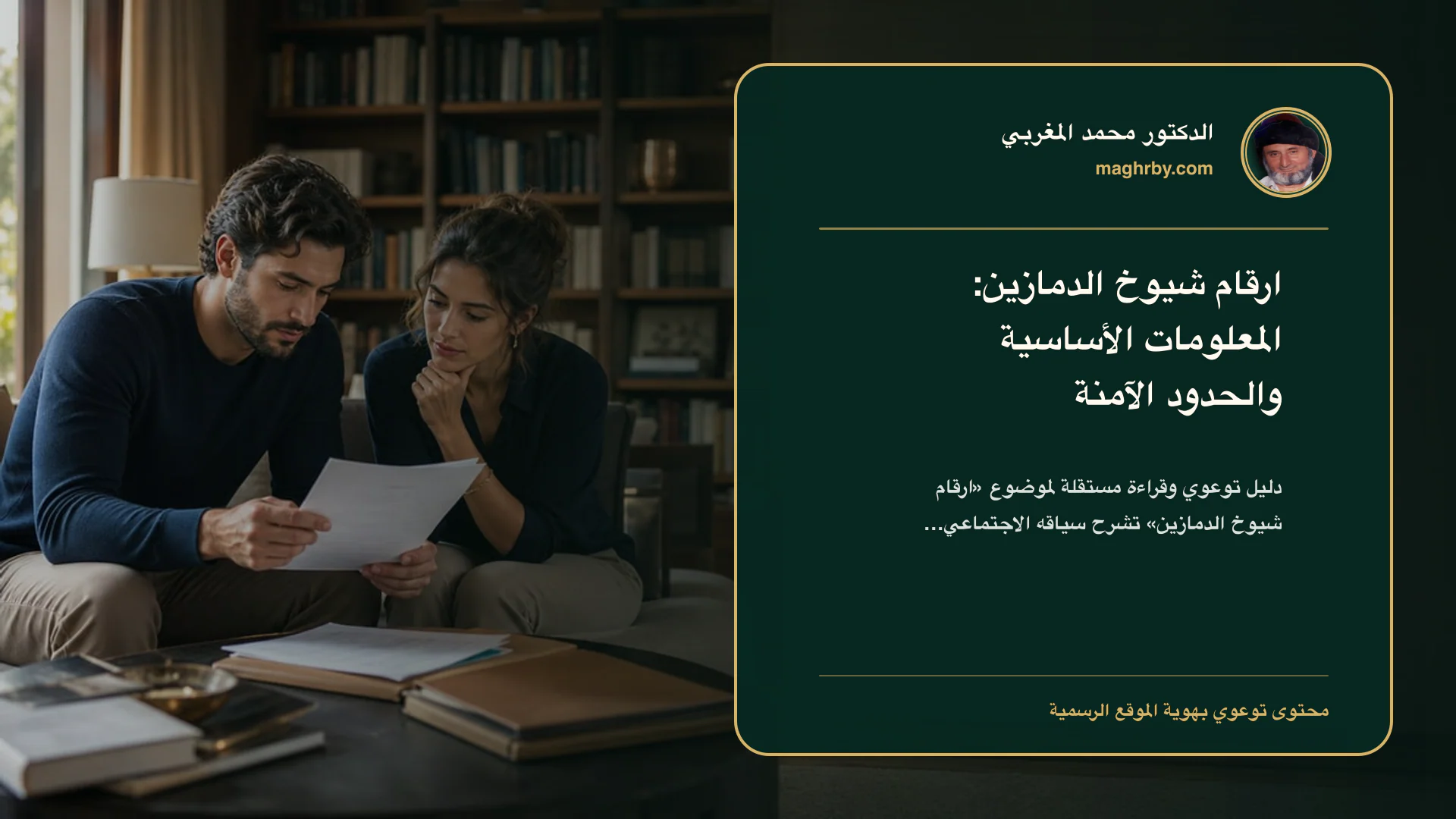 غلاف مقال «ارقام شيوخ الدمازين: المعلومات الأساسية والحدود الآمنة» بهوية الدكتور محمد المغربي