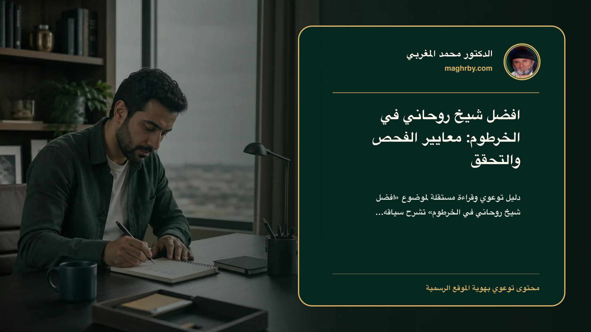 غلاف مقال «افضل شيخ روحاني في الخرطوم: معايير الفحص والتحقق» بهوية الدكتور محمد المغربي