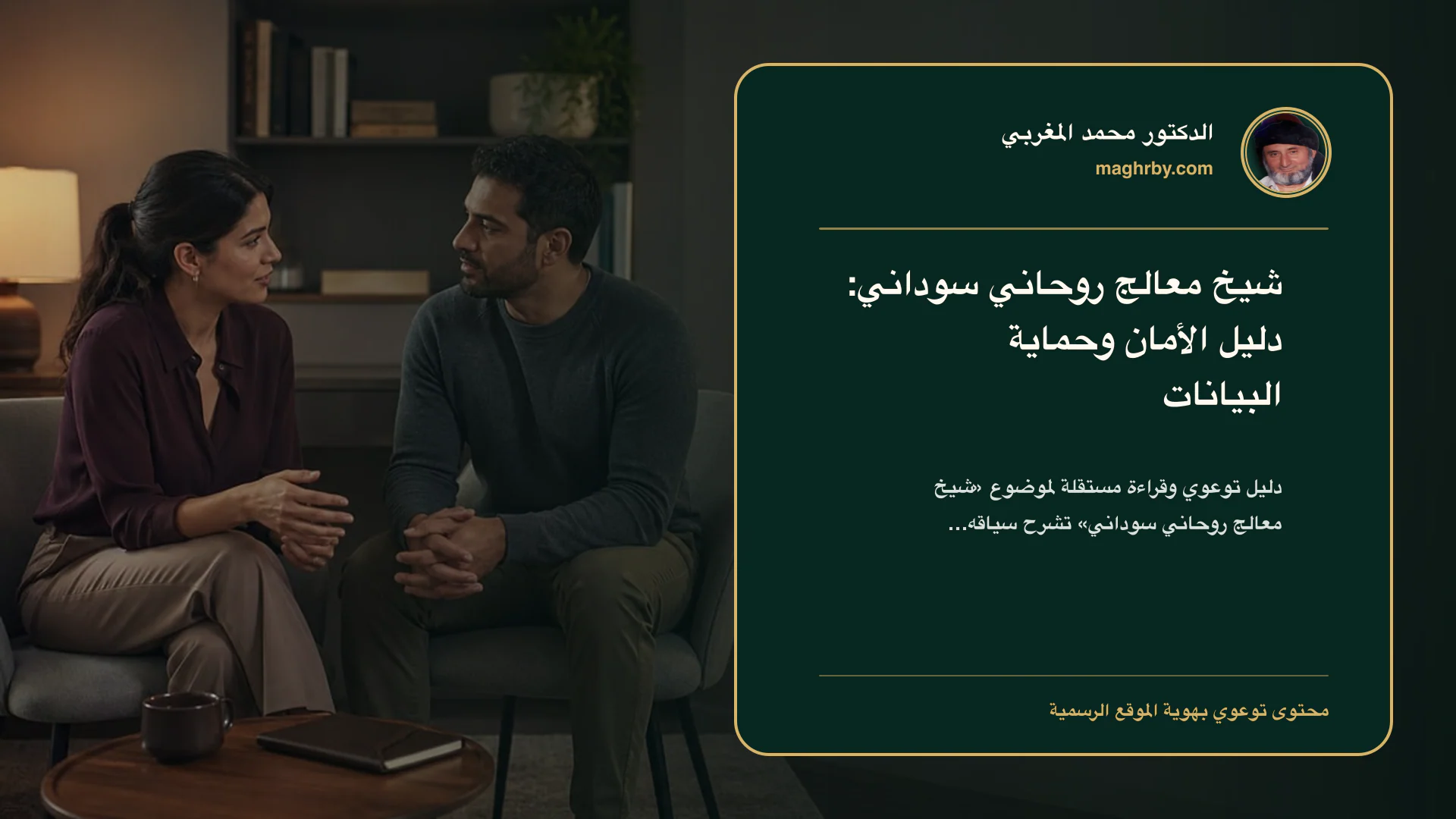 غلاف مقال «شيخ معالج روحاني سوداني: دليل الأمان وحماية البيانات» بهوية الدكتور محمد المغربي