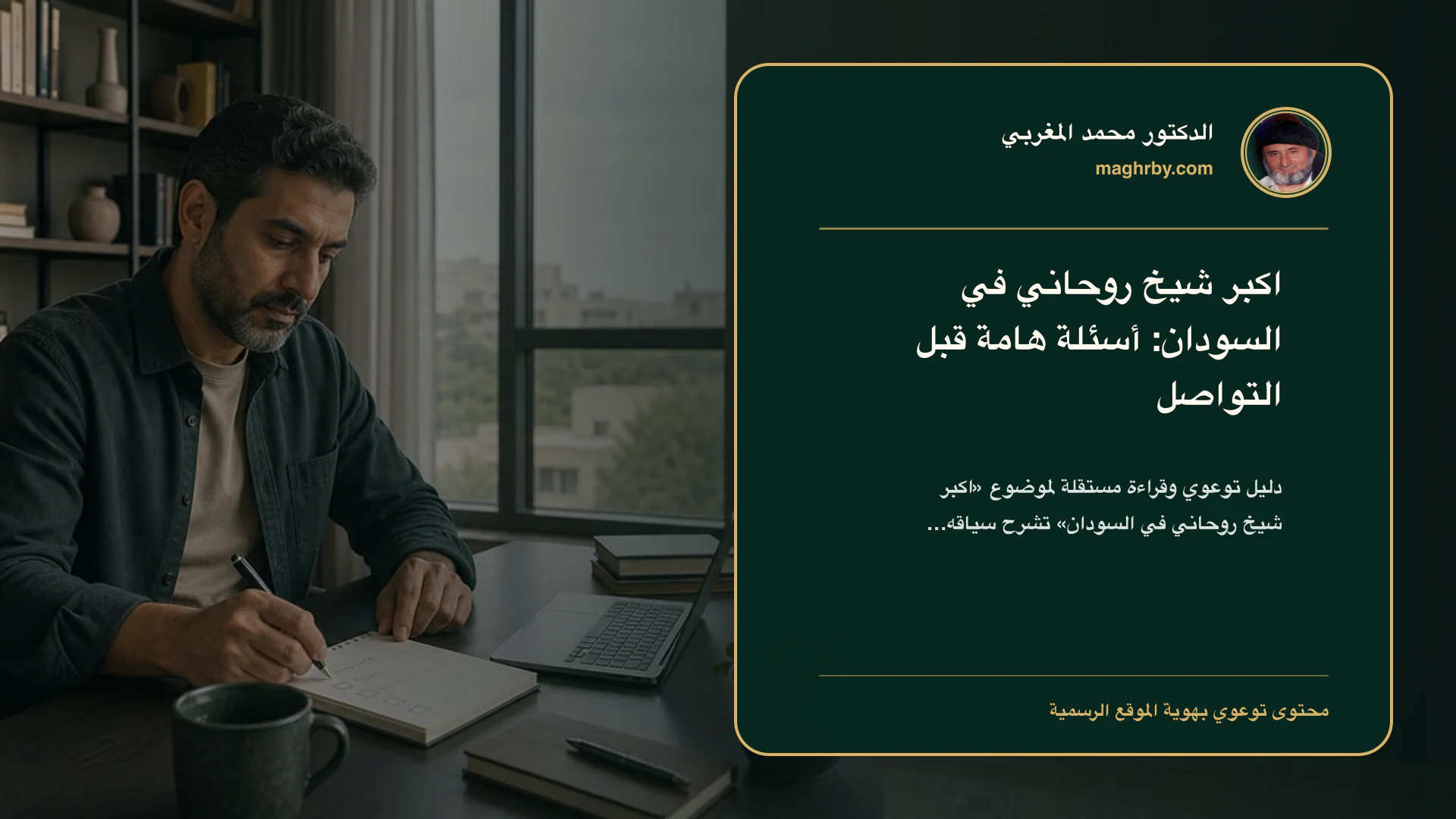 غلاف مقال «اكبر شيخ روحاني في السودان: أسئلة هامة قبل التواصل» بهوية الدكتور محمد المغربي