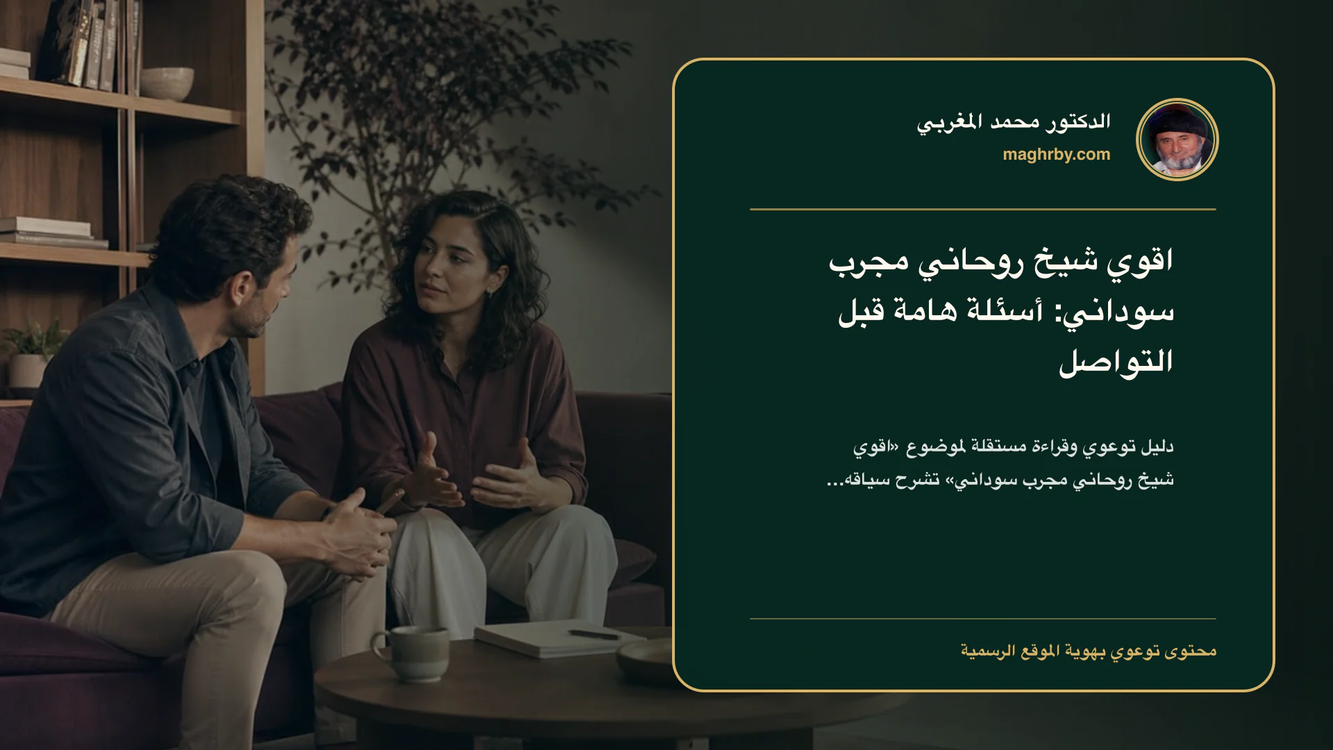غلاف مقال «اقوي شيخ روحاني مجرب سوداني: أسئلة هامة قبل التواصل» بهوية الدكتور محمد المغربي