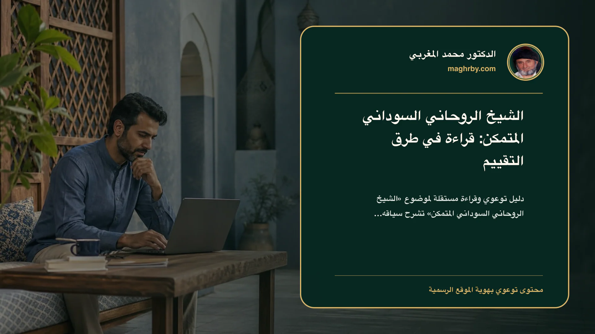 غلاف مقال «الشيخ الروحاني السوداني المتمكن: قراءة في طرق التقييم» بهوية الدكتور محمد المغربي