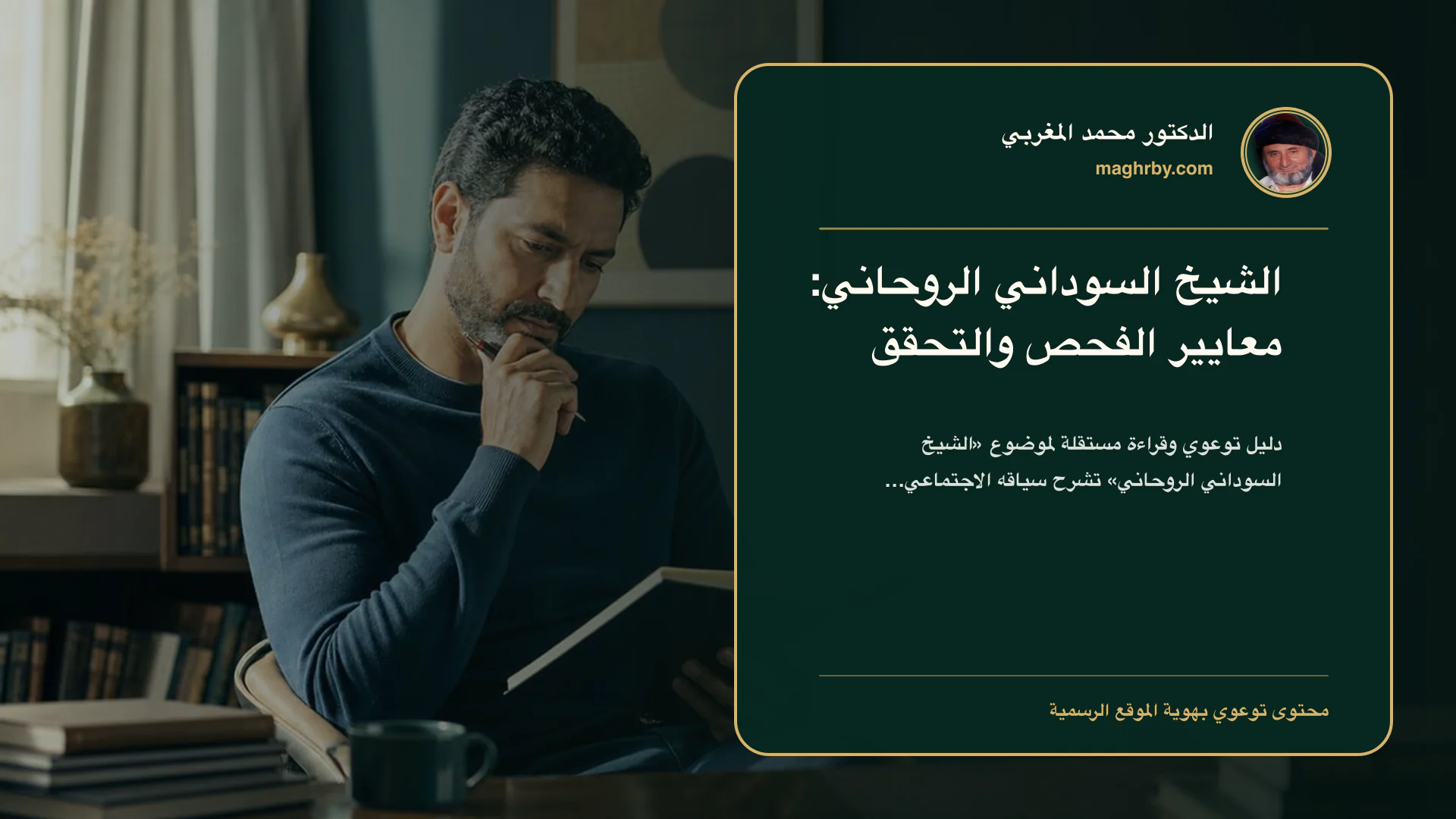 غلاف مقال «الشيخ السوداني الروحاني: معايير الفحص والتحقق» بهوية الدكتور محمد المغربي