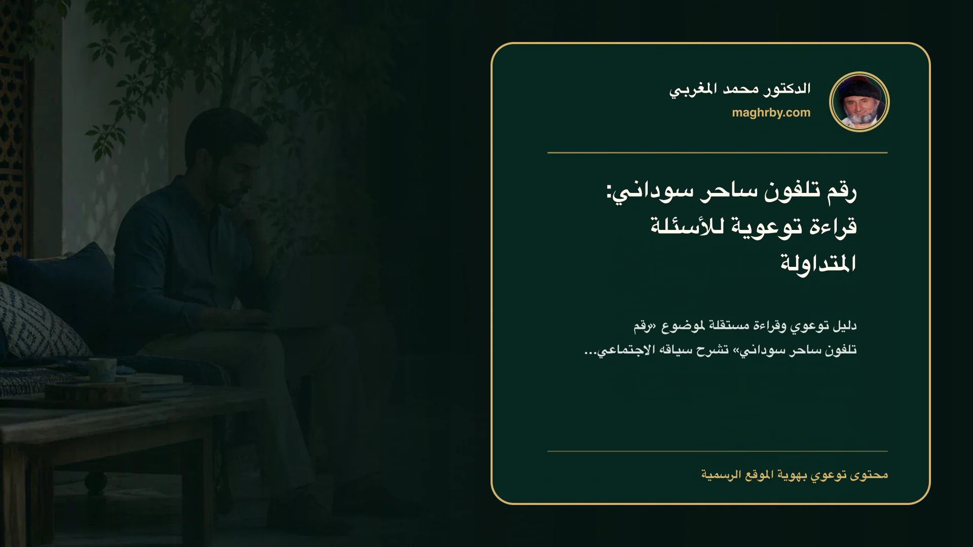 غلاف مقال «رقم تلفون ساحر سوداني: قراءة توعوية للأسئلة المتداولة» بهوية الدكتور محمد المغربي