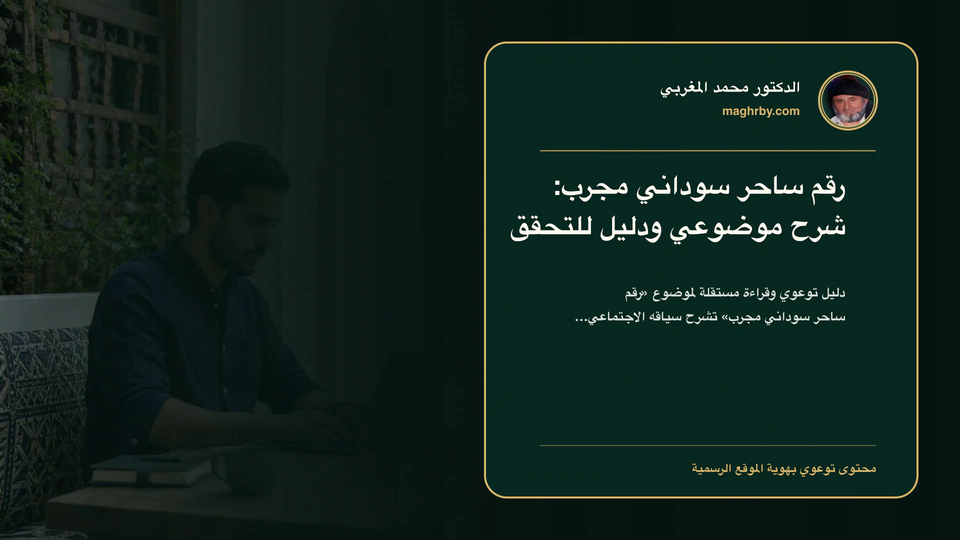 غلاف مقال «رقم ساحر سوداني مجرب: شرح موضوعي ودليل للتحقق» بهوية الدكتور محمد المغربي