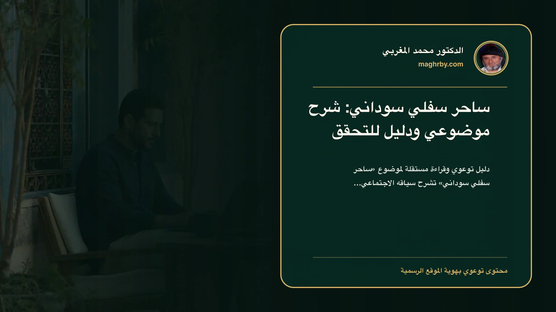 غلاف مقال «ساحر سفلي سوداني: شرح موضوعي ودليل للتحقق» بهوية الدكتور محمد المغربي