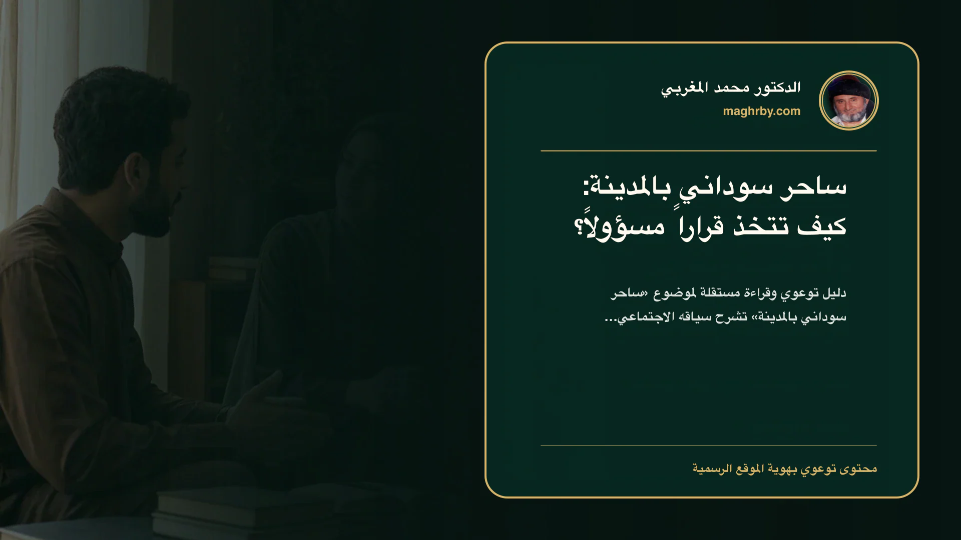 غلاف مقال «ساحر سوداني بالمدينة: كيف تتخذ قراراً مسؤولاً؟» بهوية الدكتور محمد المغربي
