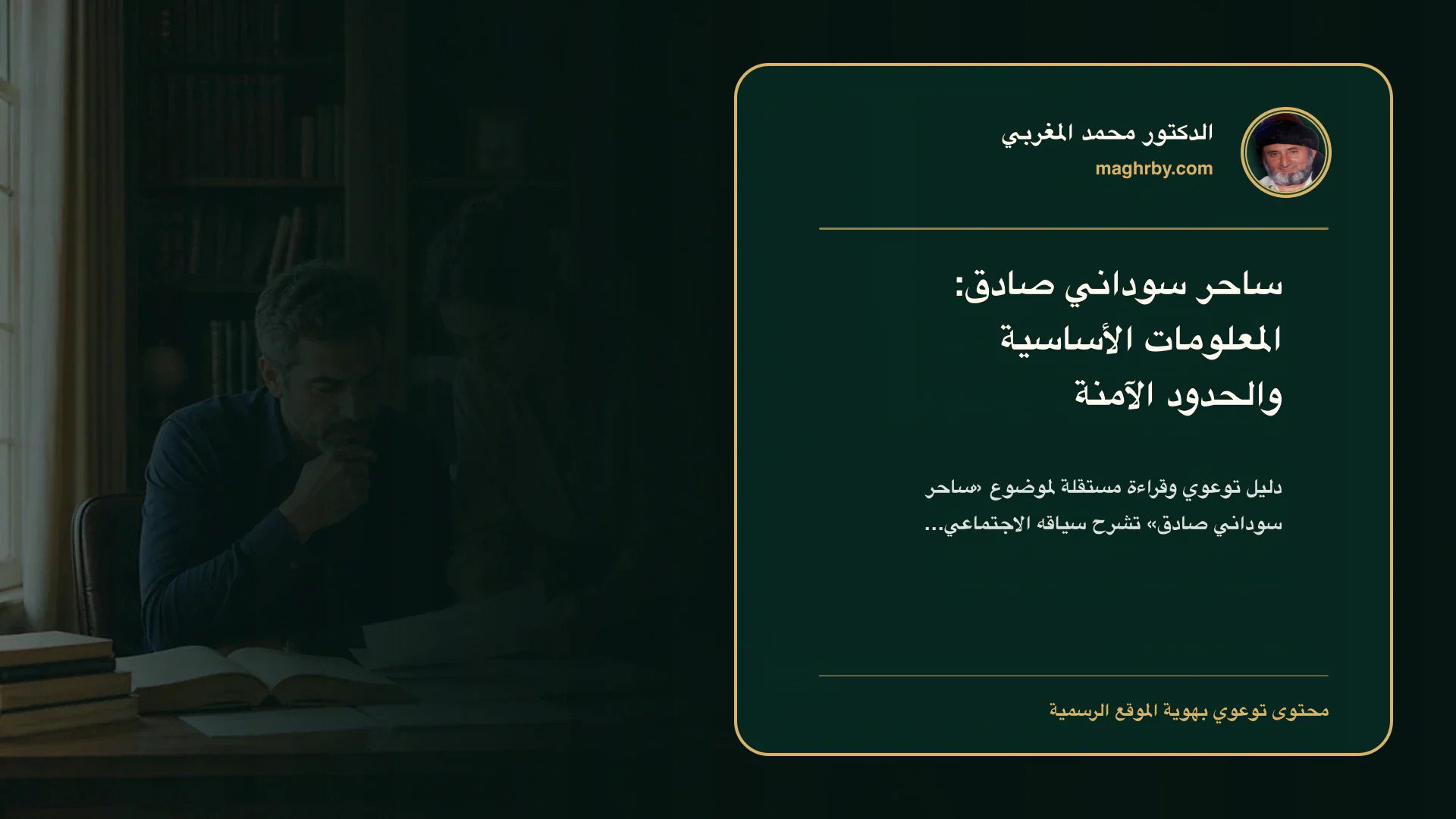 غلاف مقال «ساحر سوداني صادق: المعلومات الأساسية والحدود الآمنة» بهوية الدكتور محمد المغربي