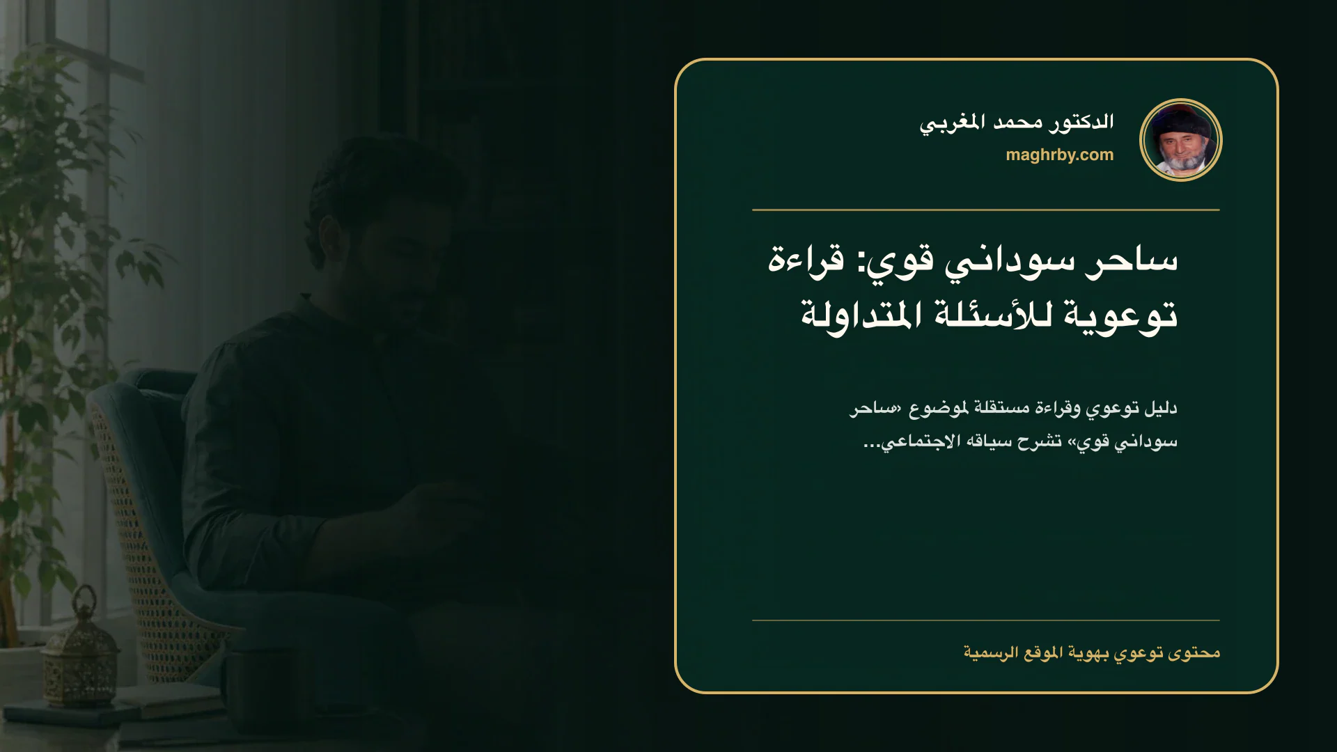 غلاف مقال «ساحر سوداني قوي: قراءة توعوية للأسئلة المتداولة» بهوية الدكتور محمد المغربي