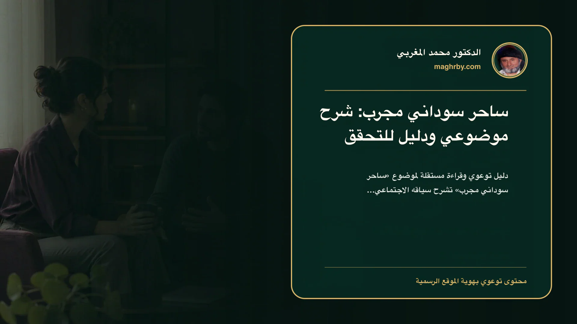 غلاف مقال «ساحر سوداني مجرب: شرح موضوعي ودليل للتحقق» بهوية الدكتور محمد المغربي