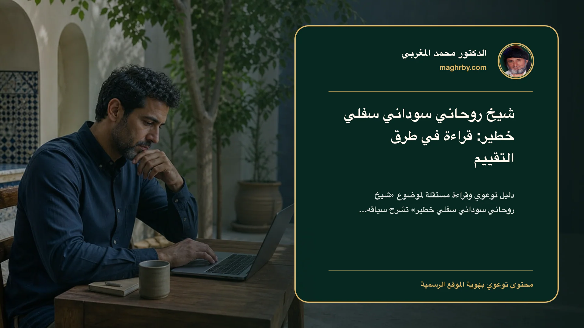 غلاف مقال «شيخ روحاني سوداني سفلي خطير: قراءة في طرق التقييم» بهوية الدكتور محمد المغربي
