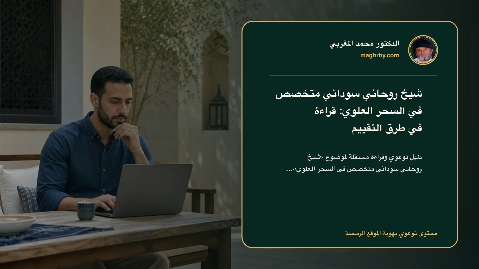 غلاف مقال «شيخ روحاني سوداني متخصص في السحر العلوي: قراءة في طرق التقييم» بهوية الدكتور محمد المغربي