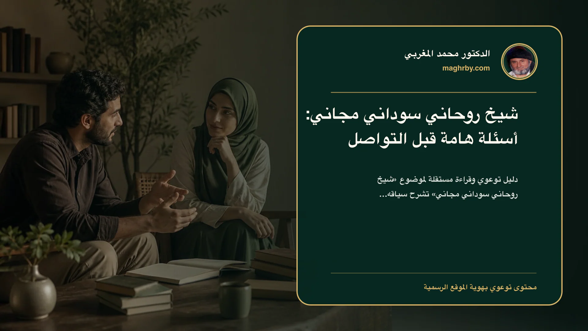 غلاف مقال «شيخ روحاني سوداني مجاني: أسئلة هامة قبل التواصل» بهوية الدكتور محمد المغربي