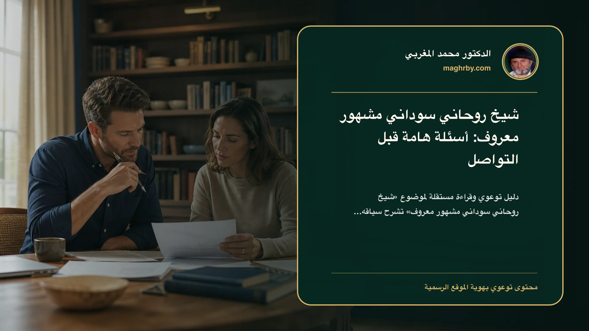غلاف مقال «شيخ روحاني سوداني مشهور معروف: أسئلة هامة قبل التواصل» بهوية الدكتور محمد المغربي