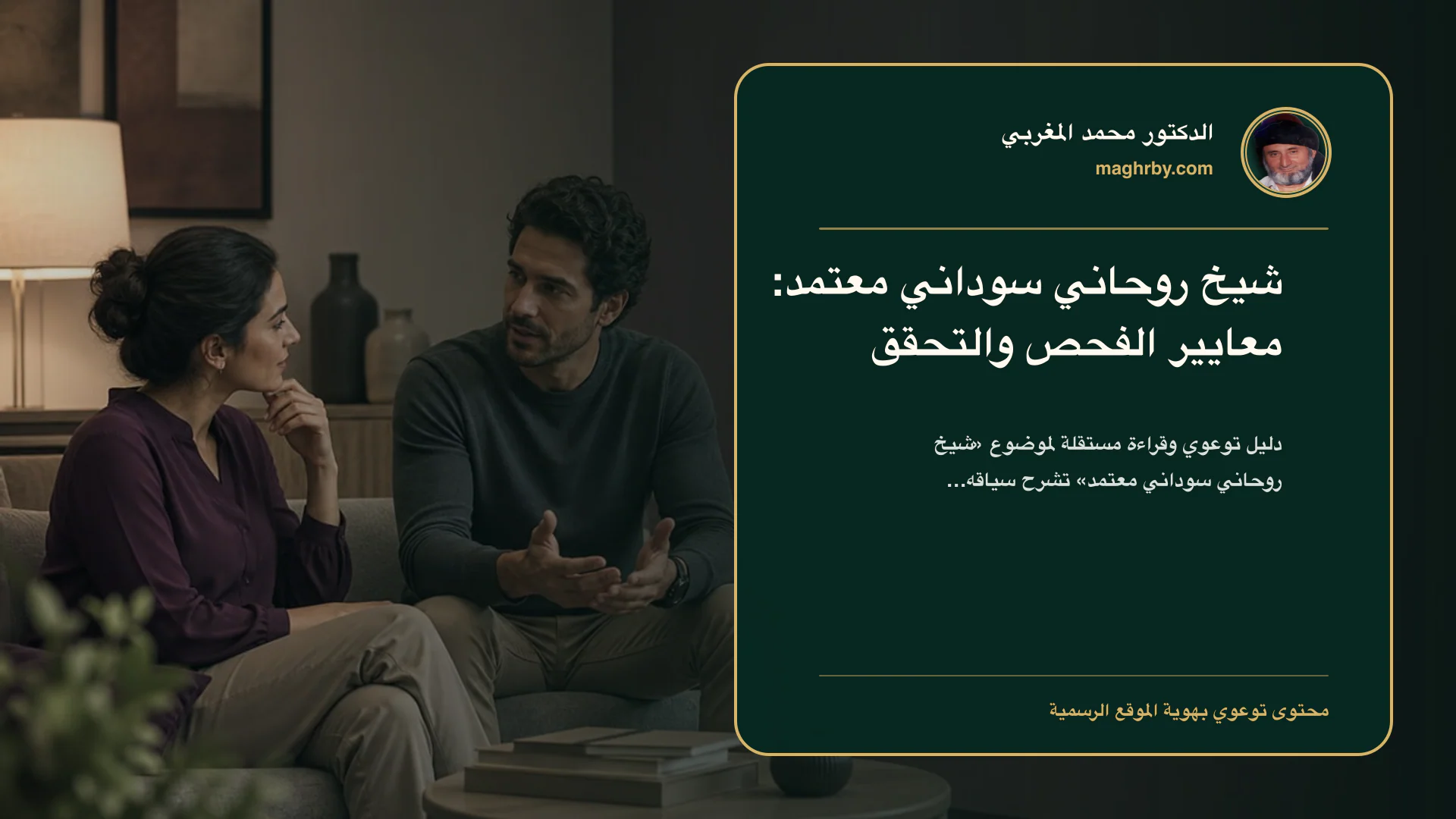 غلاف مقال «شيخ روحاني سوداني معتمد: معايير الفحص والتحقق» بهوية الدكتور محمد المغربي