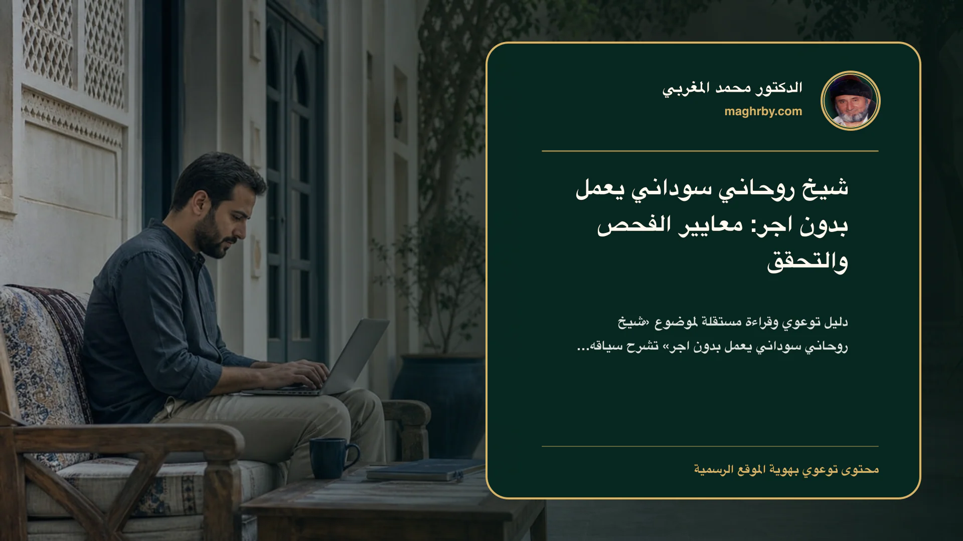 غلاف مقال «شيخ روحاني سوداني يعمل بدون اجر: معايير الفحص والتحقق» بهوية الدكتور محمد المغربي