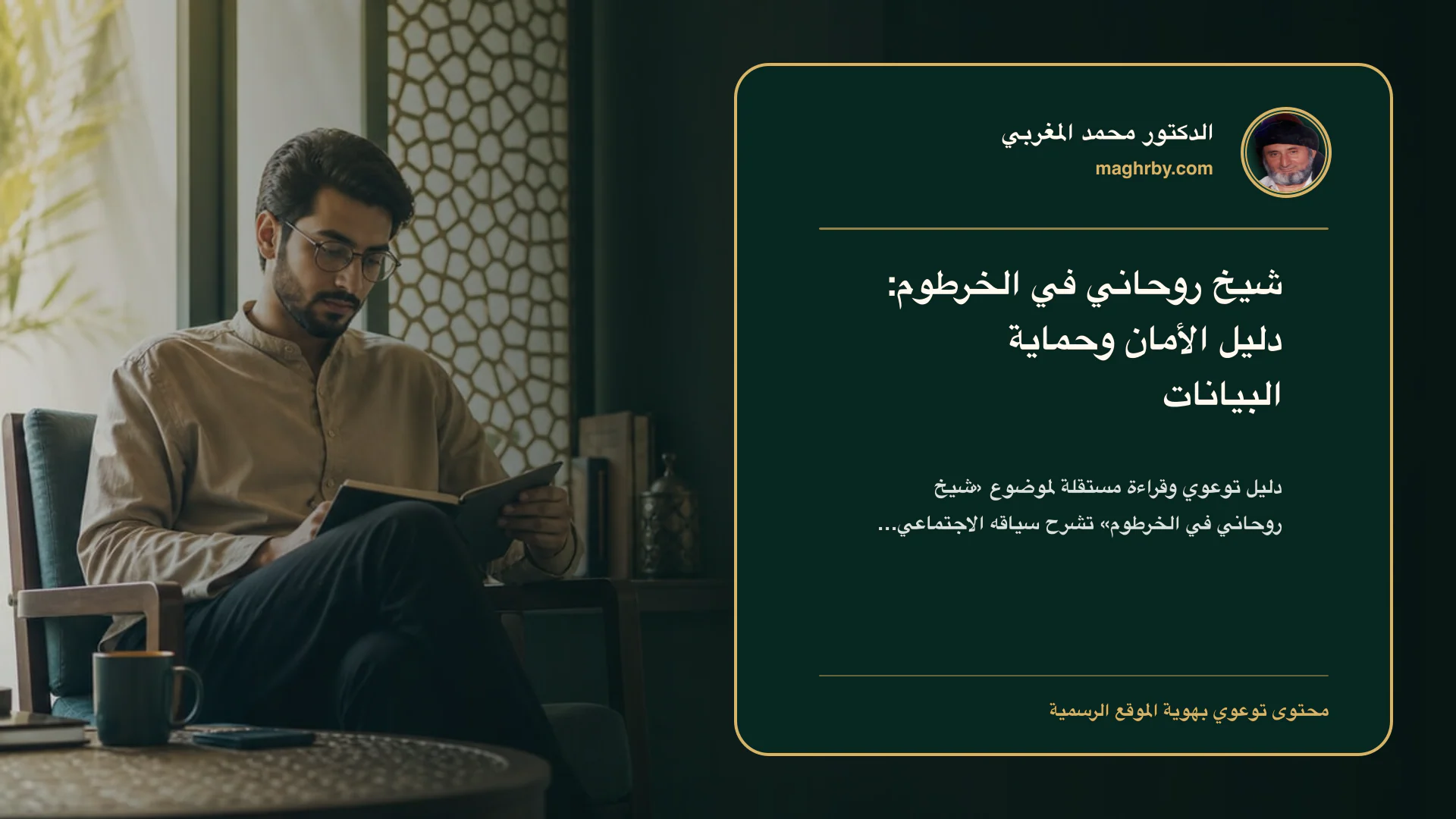 غلاف مقال «شيخ روحاني في الخرطوم: دليل الأمان وحماية البيانات» بهوية الدكتور محمد المغربي