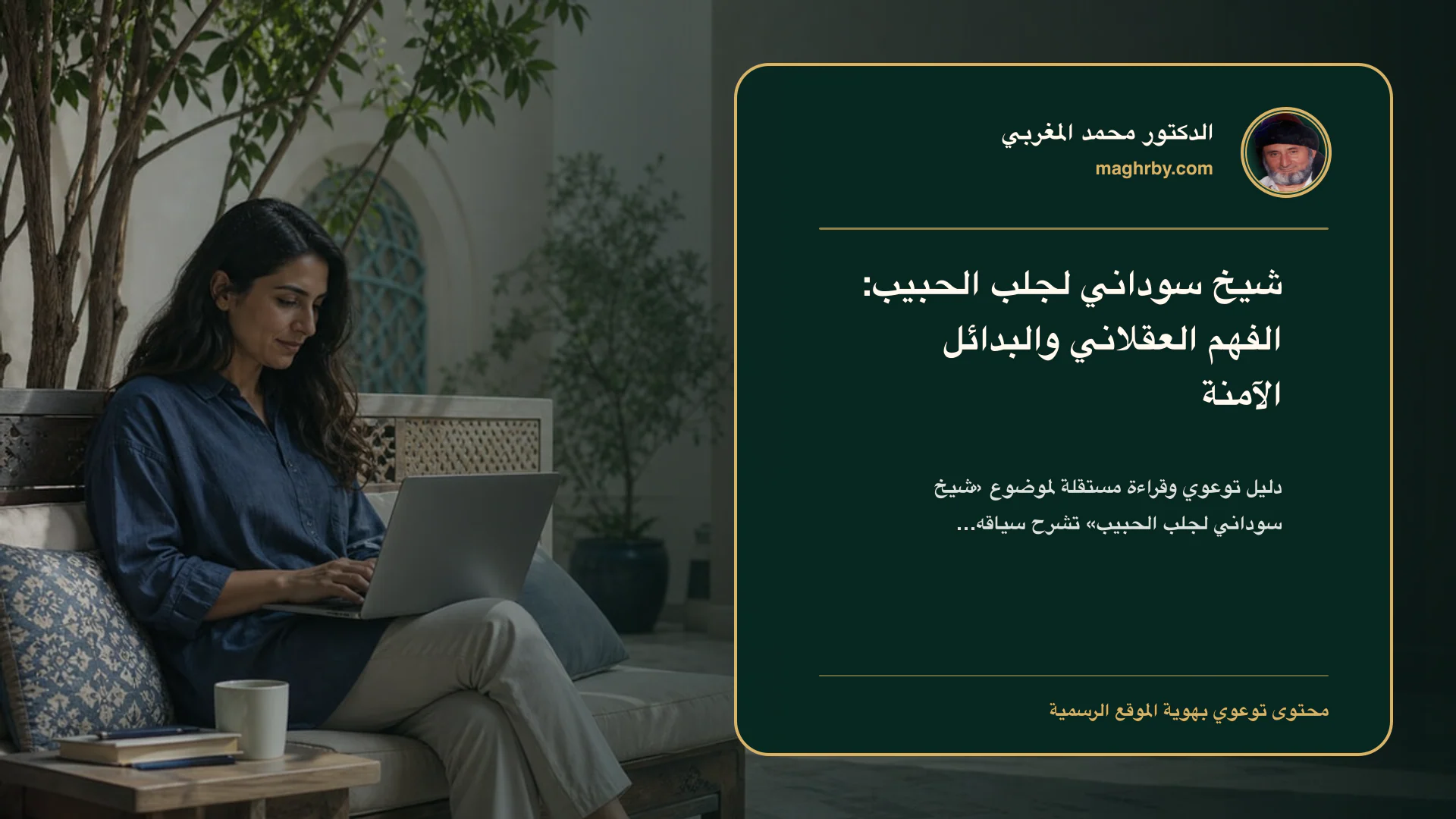 غلاف مقال «شيخ سوداني لجلب الحبيب: الفهم العقلاني والبدائل الآمنة» بهوية الدكتور محمد المغربي