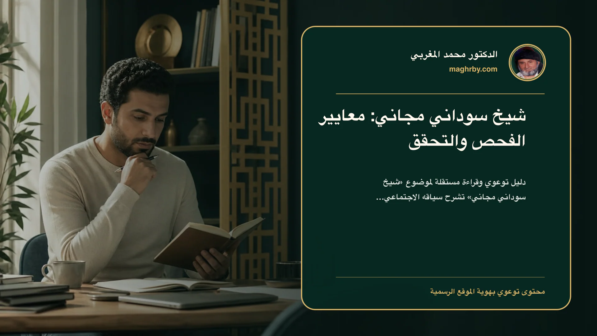 غلاف مقال «شيخ سوداني مجاني: معايير الفحص والتحقق» بهوية الدكتور محمد المغربي