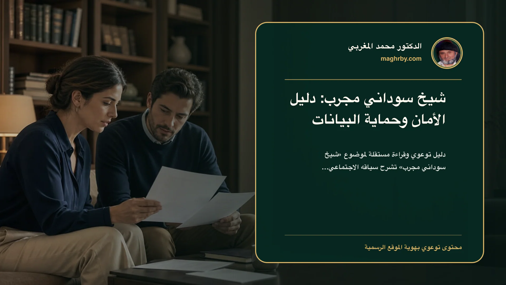 غلاف مقال «شيخ سوداني مجرب: دليل الأمان وحماية البيانات» بهوية الدكتور محمد المغربي