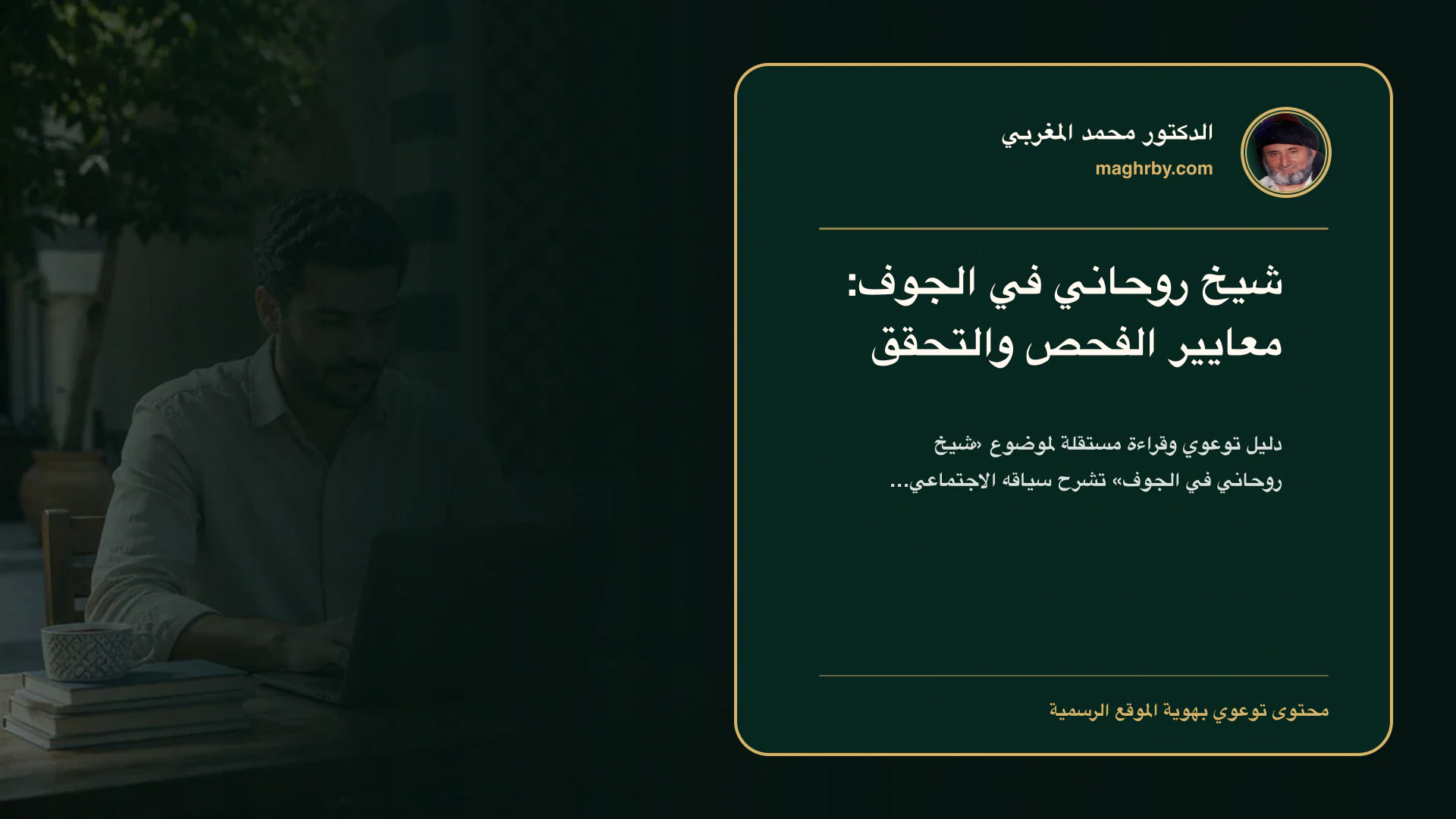 غلاف مقال «شيخ روحاني في الجوف: معايير الفحص والتحقق» بهوية الدكتور محمد المغربي