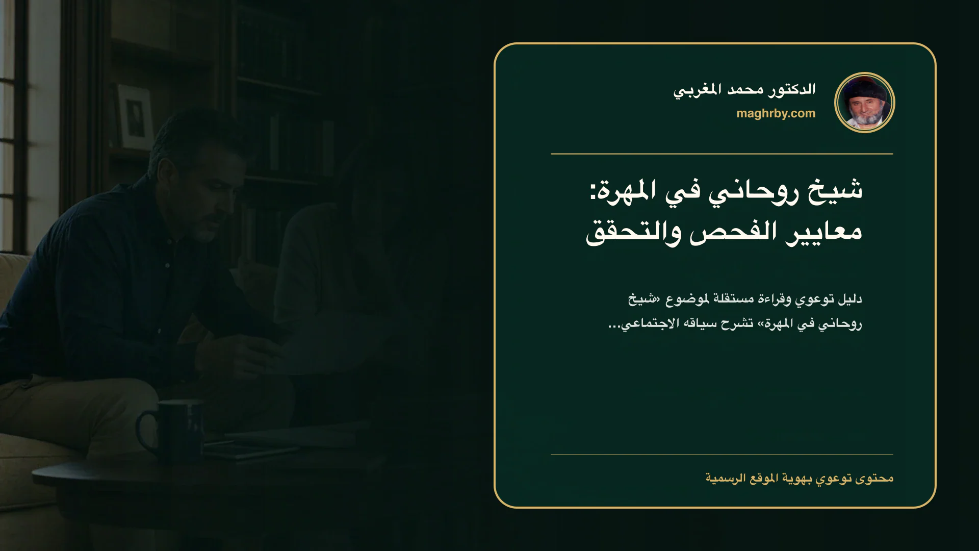 غلاف مقال «شيخ روحاني في المهرة: معايير الفحص والتحقق» بهوية الدكتور محمد المغربي