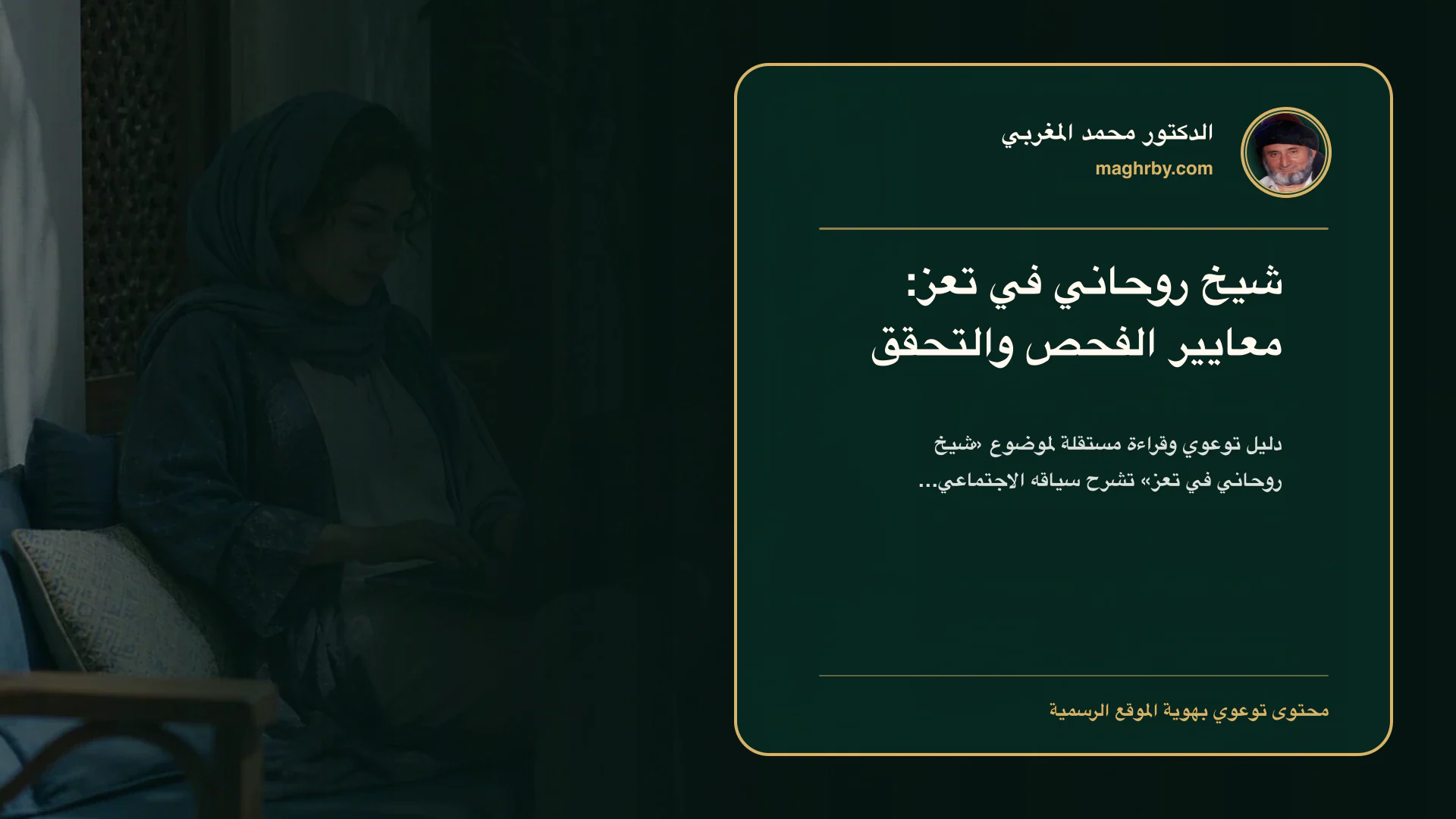 غلاف مقال «شيخ روحاني في تعز: معايير الفحص والتحقق» بهوية الدكتور محمد المغربي