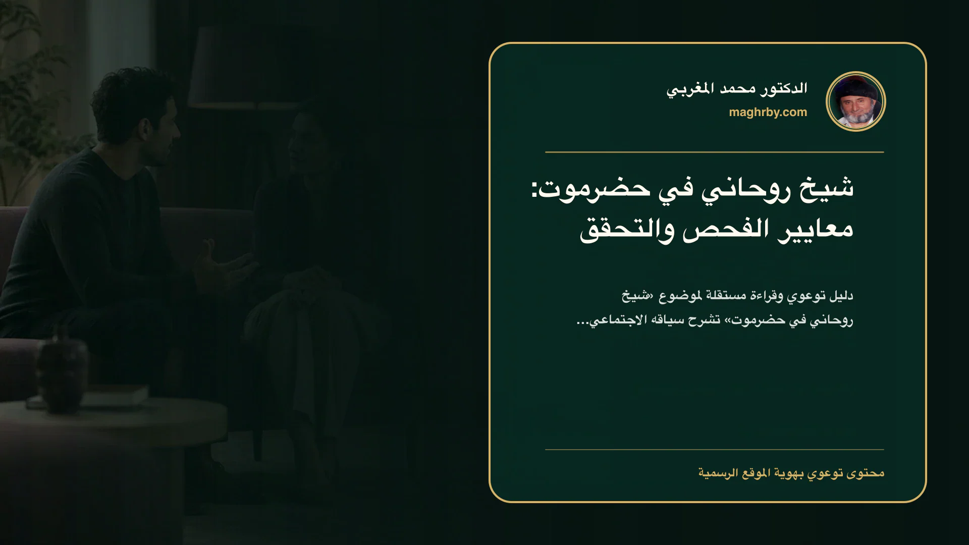 غلاف مقال «شيخ روحاني في حضرموت: معايير الفحص والتحقق» بهوية الدكتور محمد المغربي