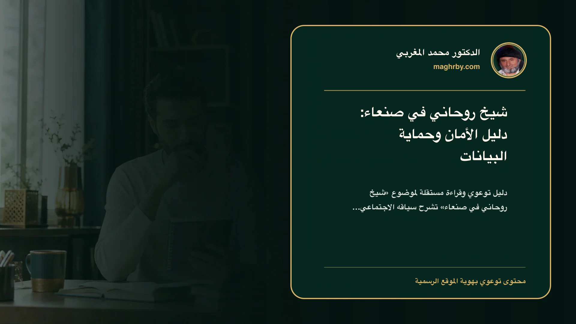 غلاف مقال «شيخ روحاني في صنعاء: دليل الأمان وحماية البيانات» بهوية الدكتور محمد المغربي