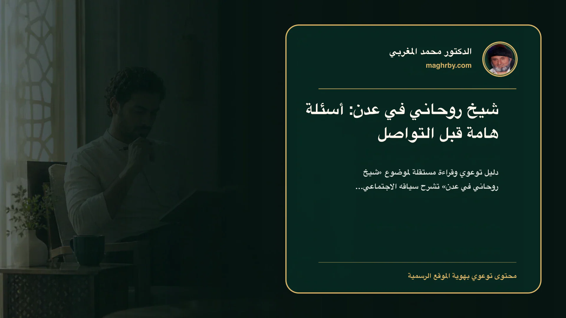 غلاف مقال «شيخ روحاني في عدن: أسئلة هامة قبل التواصل» بهوية الدكتور محمد المغربي