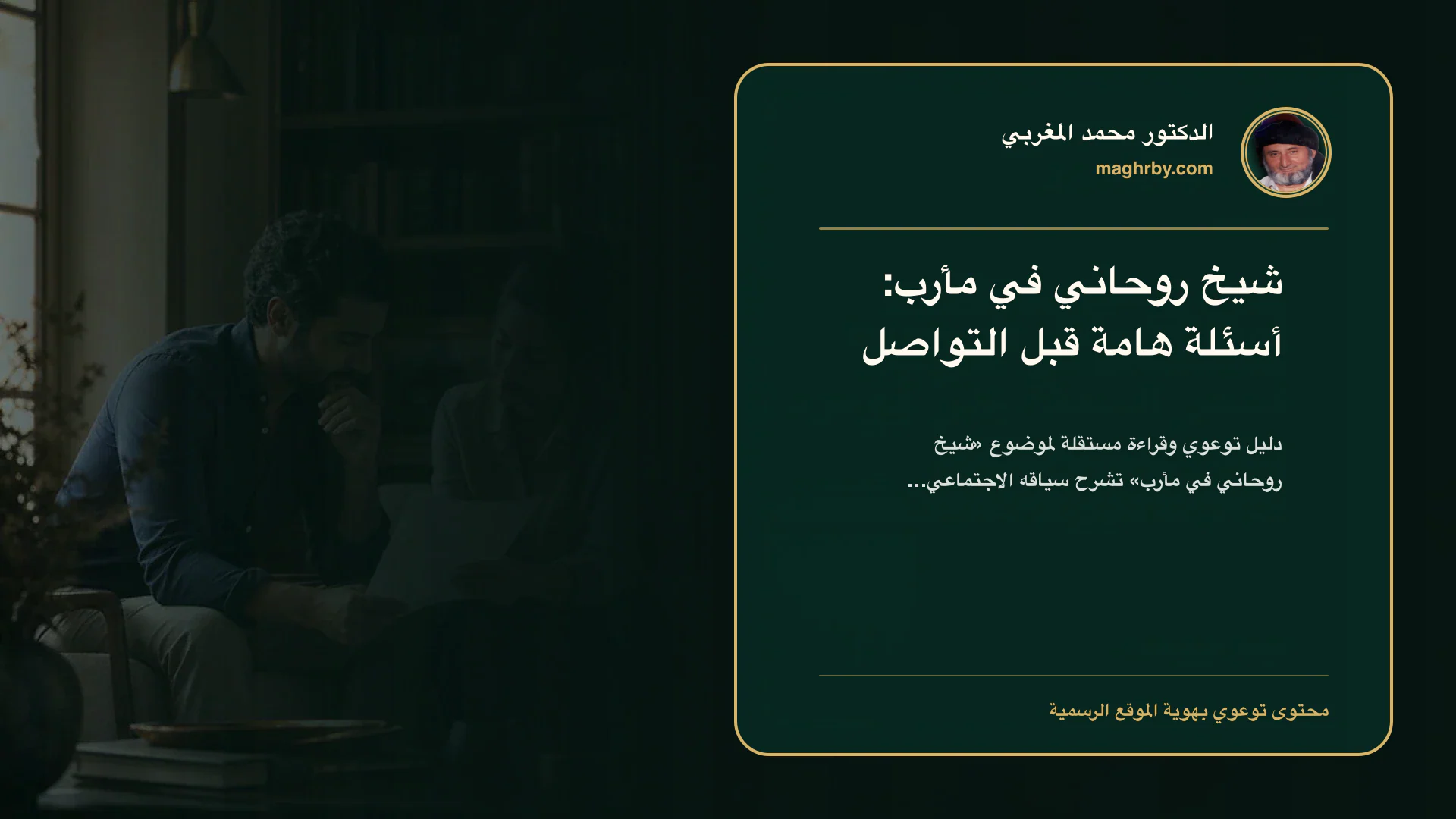 غلاف مقال «شيخ روحاني في مأرب: أسئلة هامة قبل التواصل» بهوية الدكتور محمد المغربي