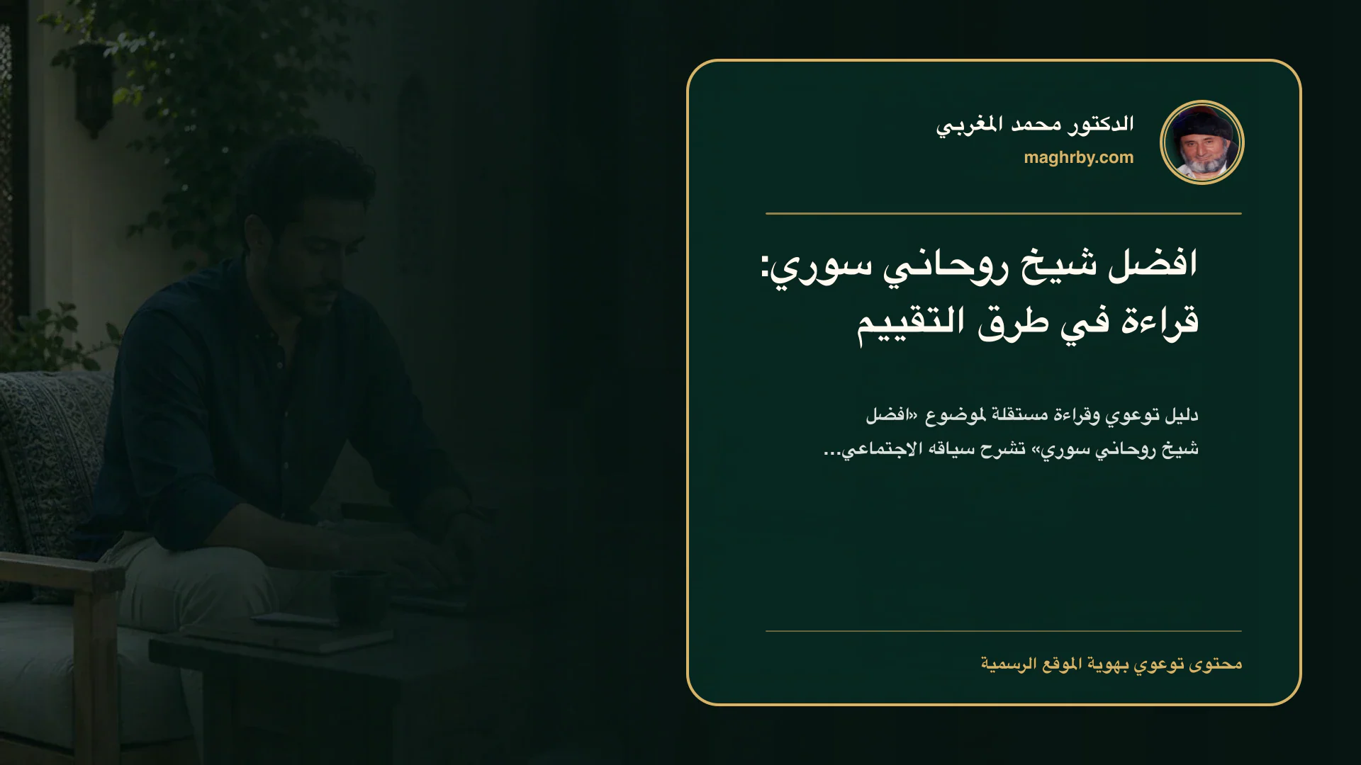 غلاف مقال «افضل شيخ روحاني سوري: قراءة في طرق التقييم» بهوية الدكتور محمد المغربي