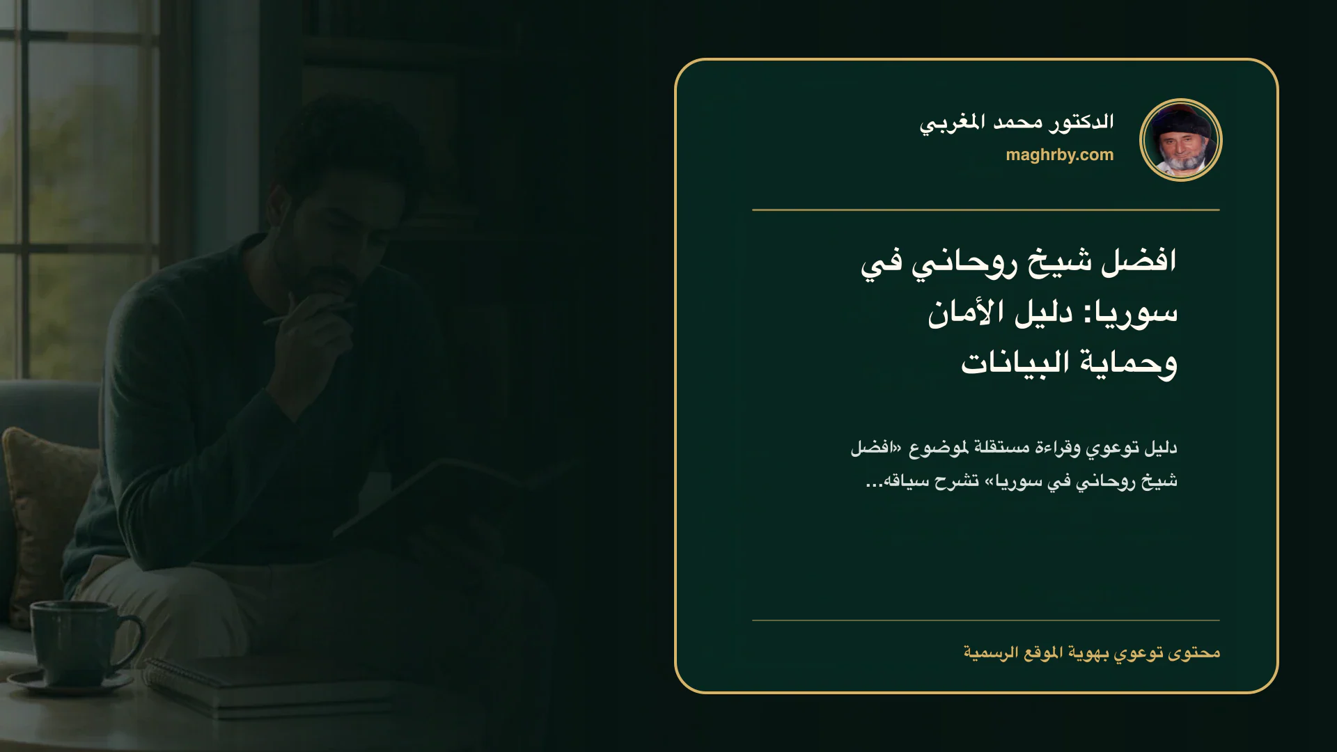 غلاف مقال «افضل شيخ روحاني في سوريا: دليل الأمان وحماية البيانات» بهوية الدكتور محمد المغربي