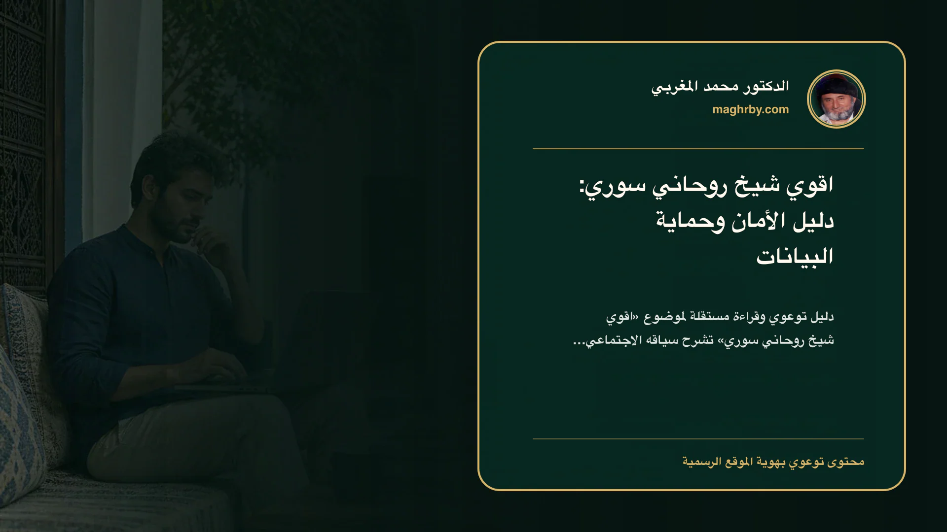 غلاف مقال «اقوي شيخ روحاني سوري: دليل الأمان وحماية البيانات» بهوية الدكتور محمد المغربي