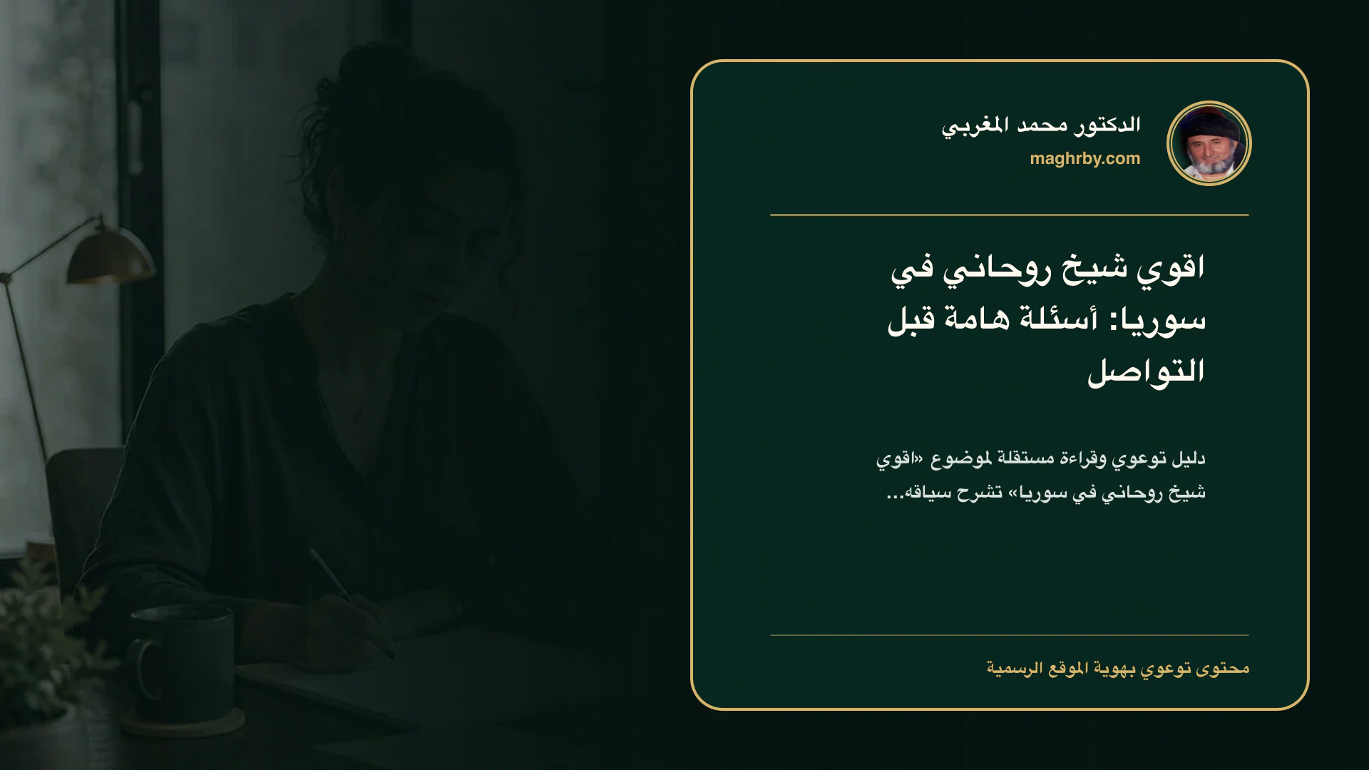 غلاف مقال «اقوي شيخ روحاني في سوريا: أسئلة هامة قبل التواصل» بهوية الدكتور محمد المغربي