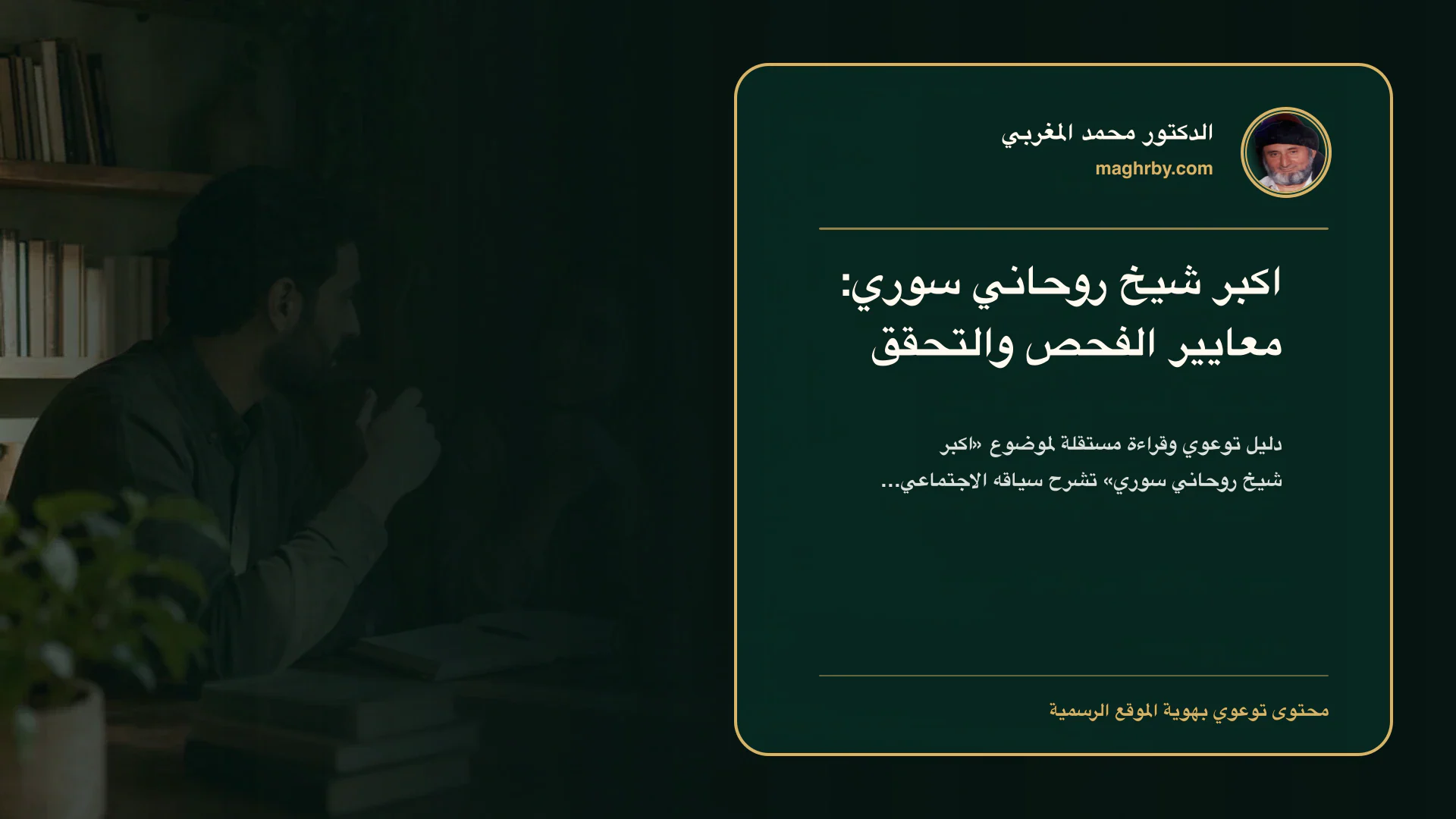 غلاف مقال «اكبر شيخ روحاني سوري: معايير الفحص والتحقق» بهوية الدكتور محمد المغربي