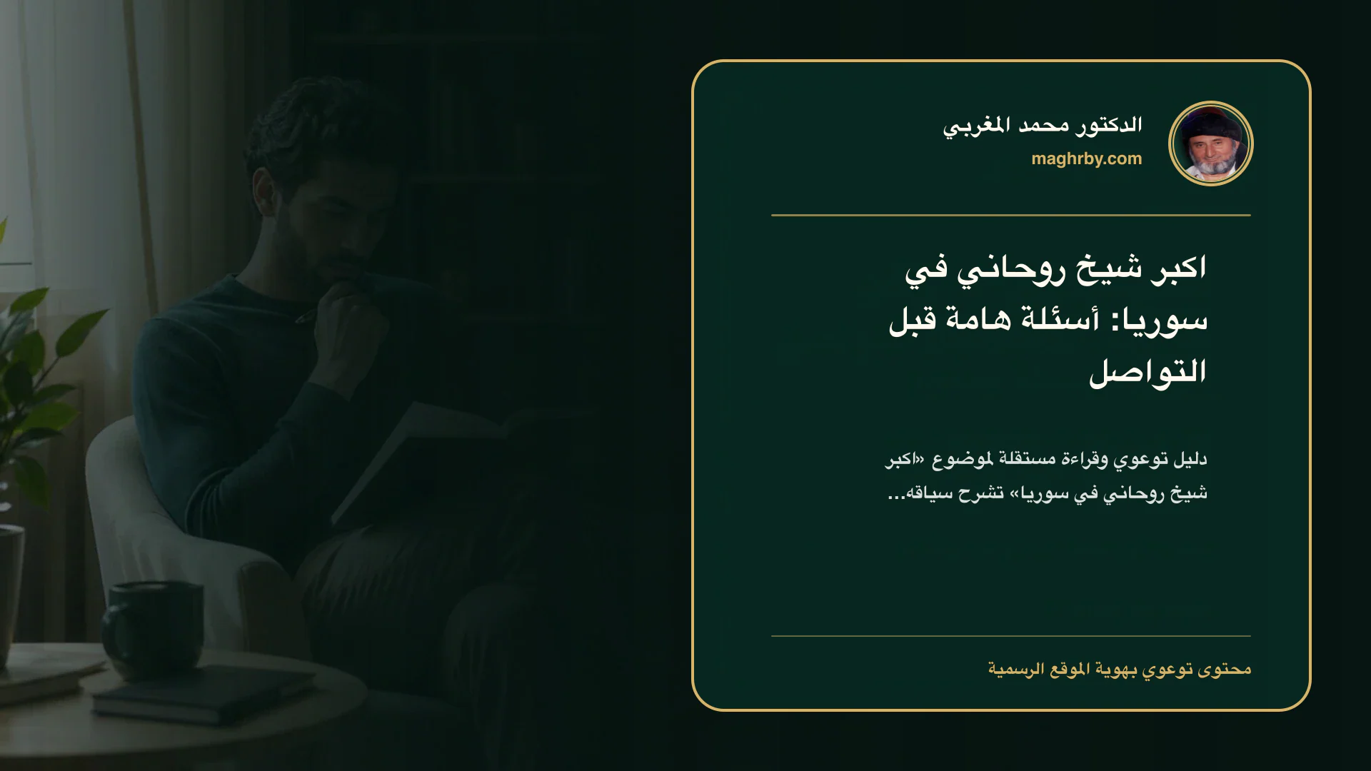 غلاف مقال «اكبر شيخ روحاني في سوريا: أسئلة هامة قبل التواصل» بهوية الدكتور محمد المغربي
