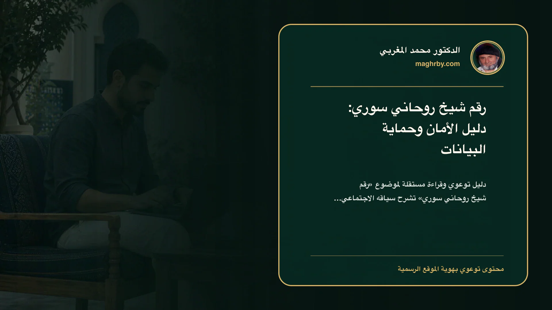 غلاف مقال «رقم شيخ روحاني سوري: دليل الأمان وحماية البيانات» بهوية الدكتور محمد المغربي