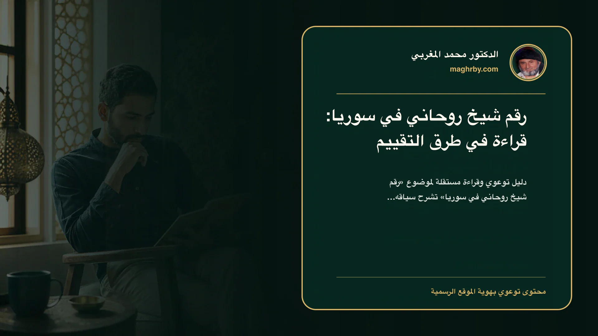 غلاف مقال «رقم شيخ روحاني في سوريا: قراءة في طرق التقييم» بهوية الدكتور محمد المغربي
